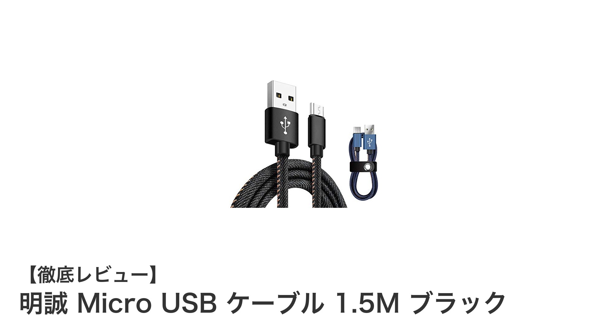 高耐久＆急速充電対応！明誠のMicro USBケーブル1.5Mブラックレビュー