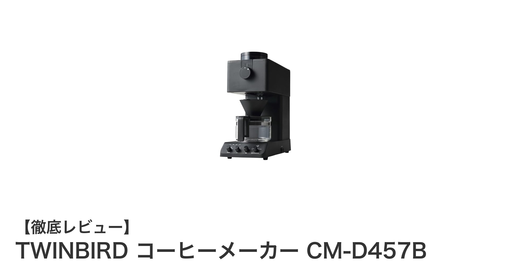 豆から挽きたて！TWINBIRDの全自動コーヒーメーカーCM-D457Bで極上の一杯を楽しもう