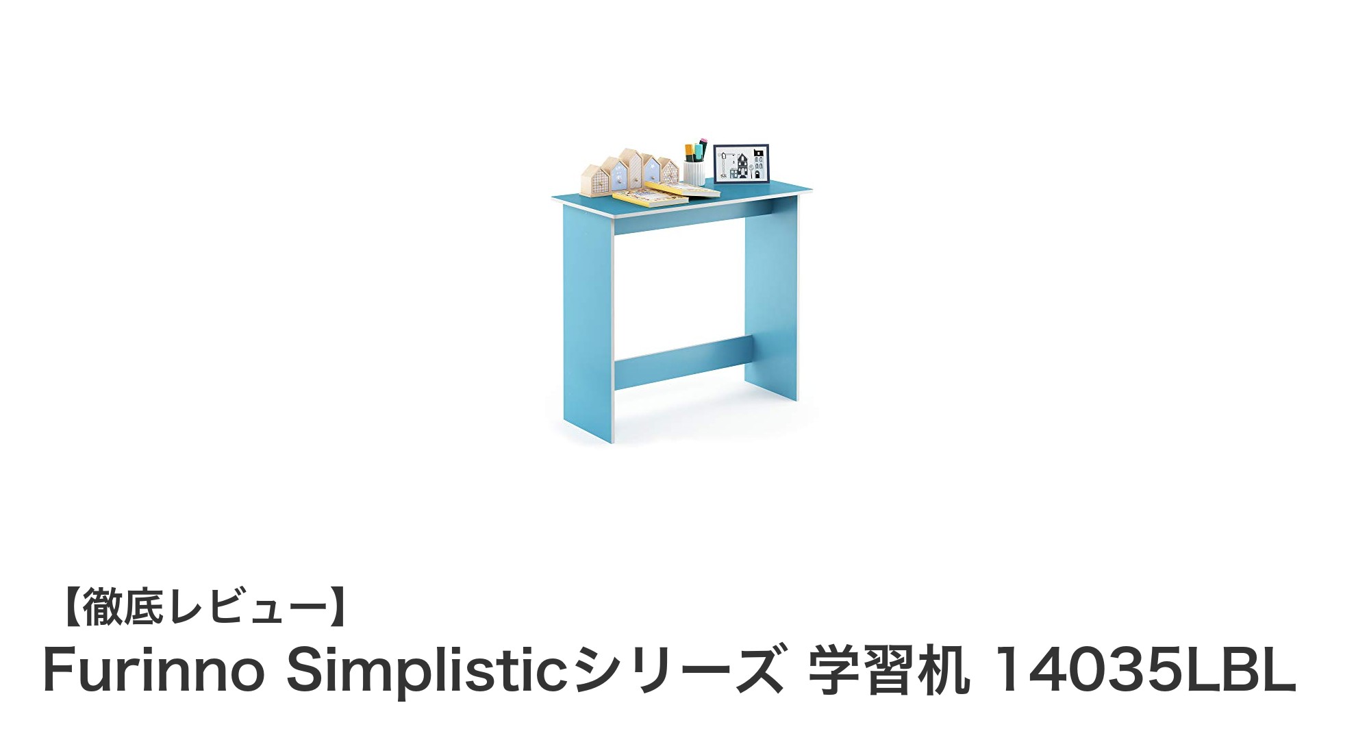 Furinno Simplisticシリーズ 学習机 14035LBLで快適＆安全な学習環境を実現！