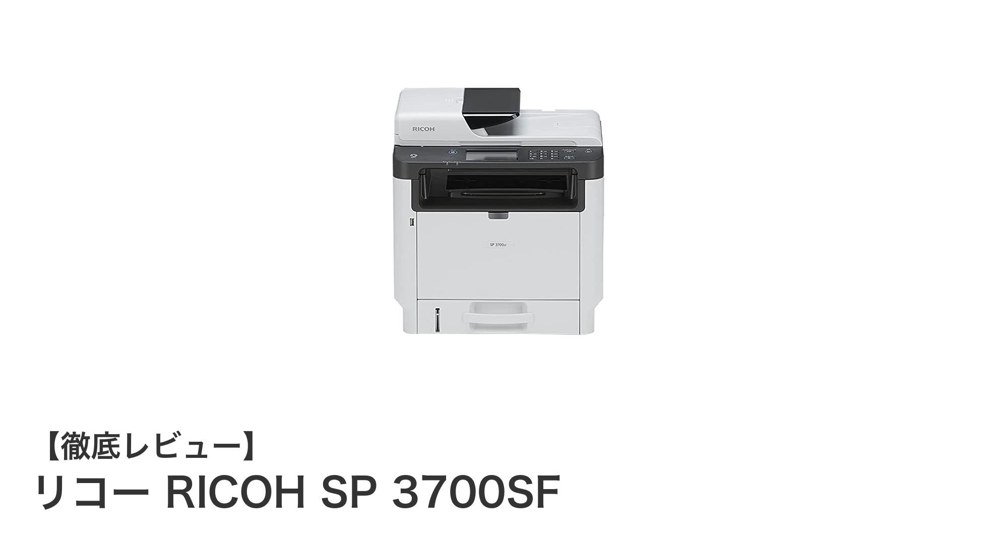 コンパクトで高性能！リコー RICOH SP 3700SFレーザープリンターの魅力とは？
