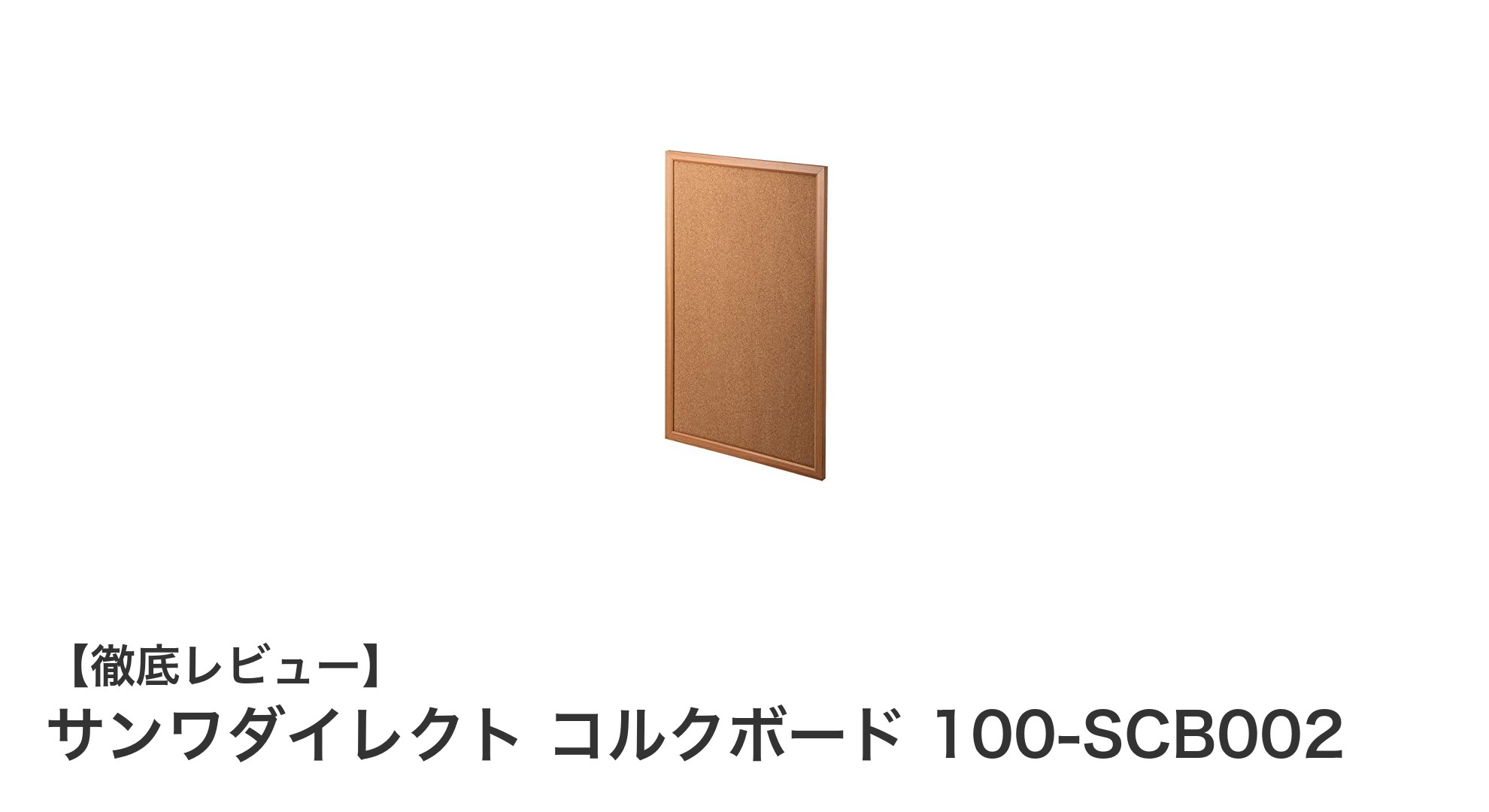 軽量で使いやすい！サンワダイレクトのコルクボード100-SCB002を徹底レビュー