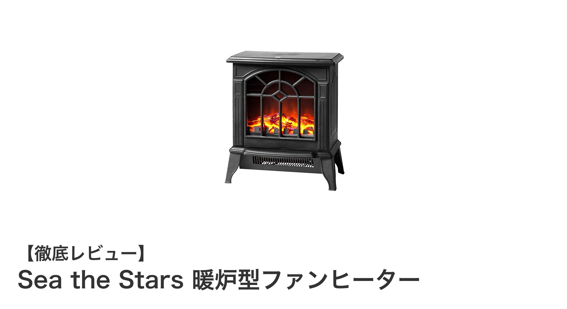 コンパクトでパワフル!Sea the Stars 暖炉型ファンヒーターの魅力を徹底解説