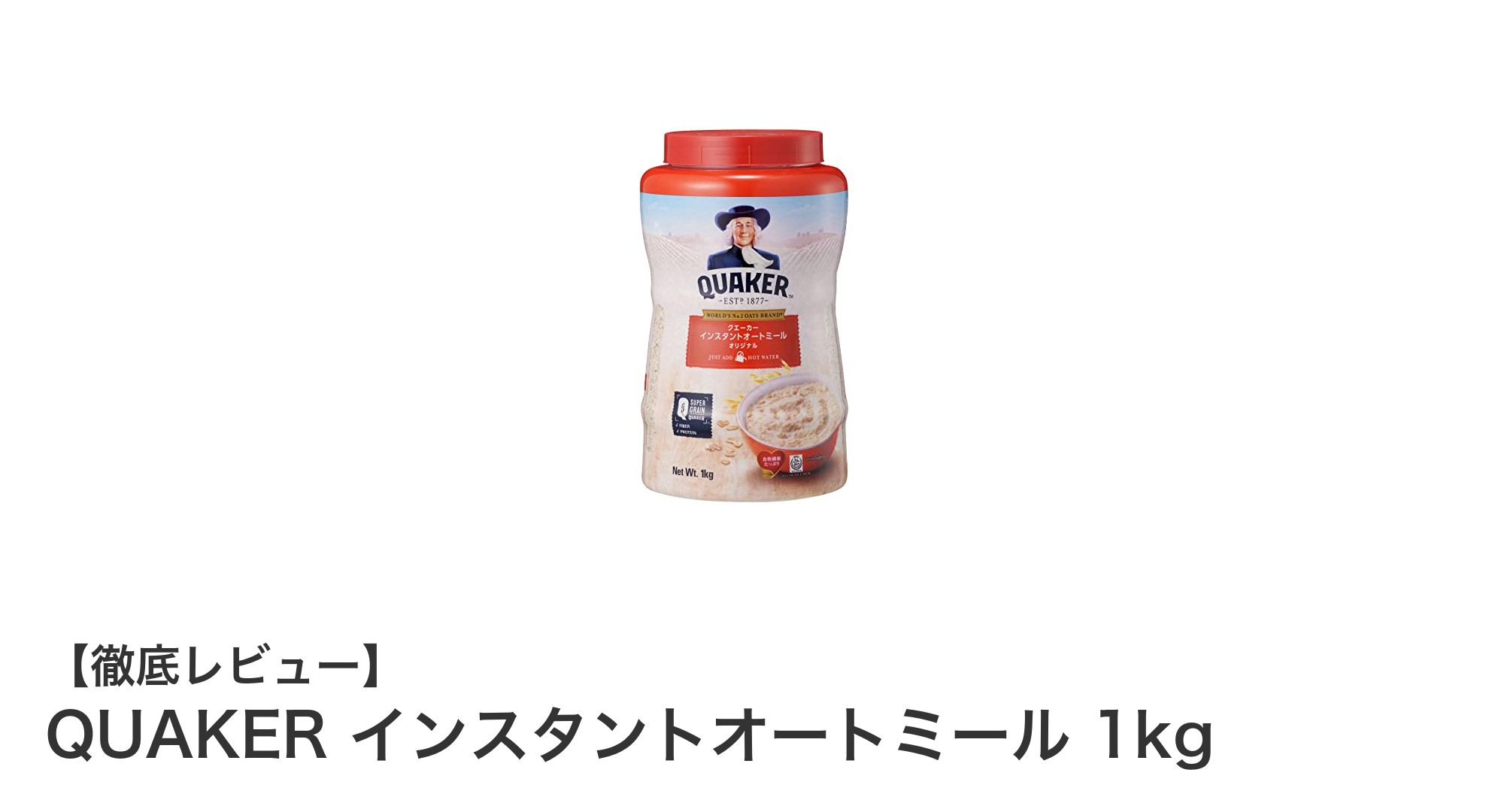 忙しい朝に最適！QUAKERのインスタントオートミール1kgで簡単ヘルシー朝食