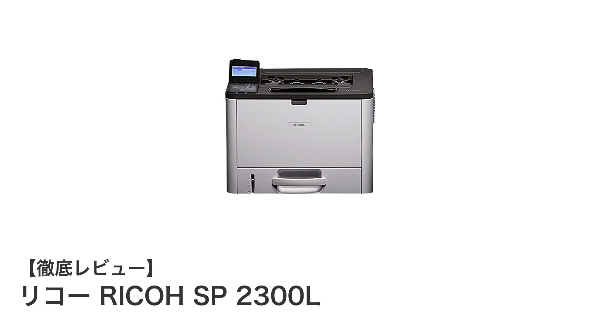 リコー RICOH SP 2300L：高速大量印刷を実現するモノクロレーザープリンターの決定版