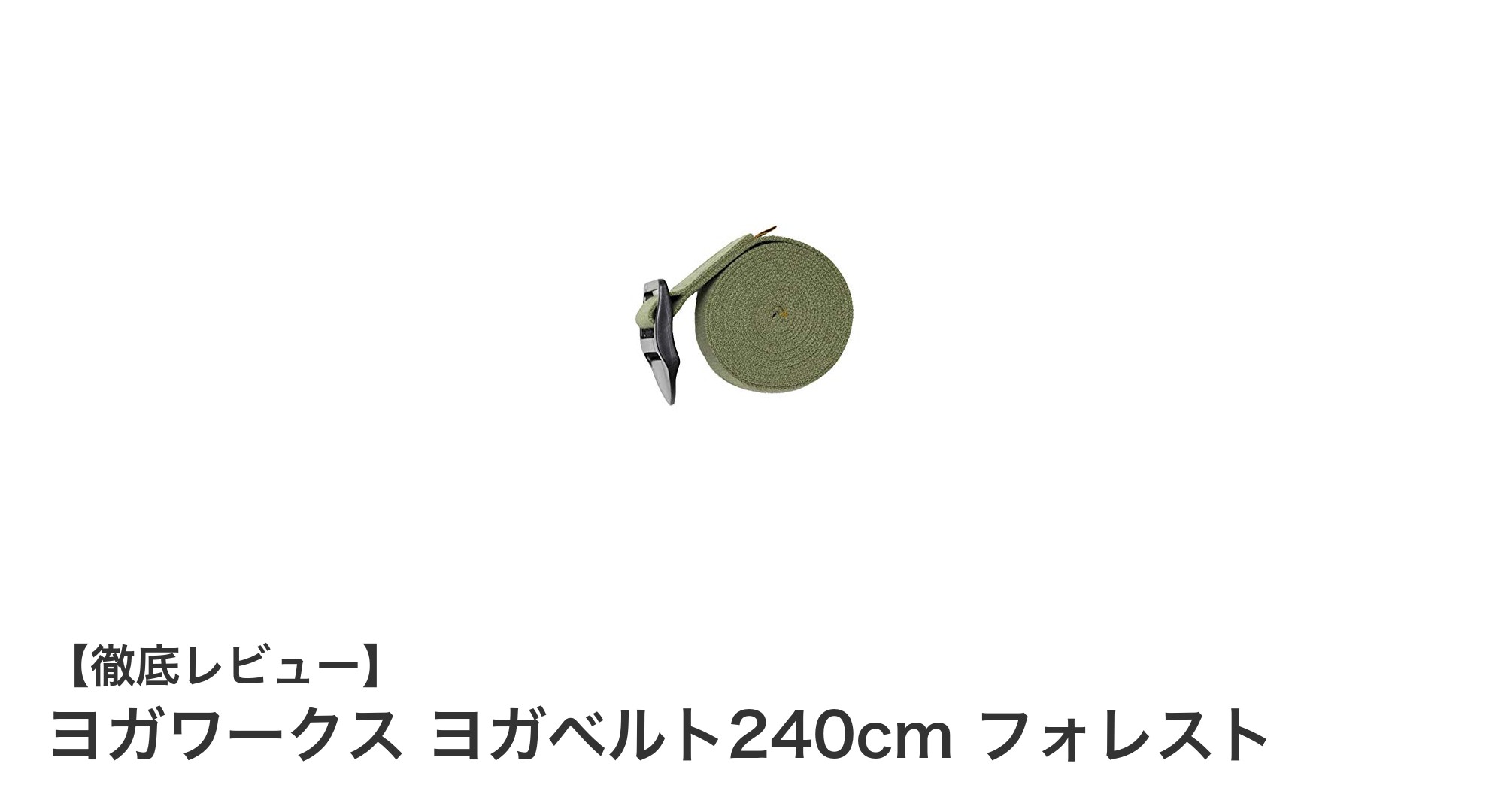 ヨガワークスのヨガベルト240cm フォレストで広がる多彩なポーズの世界