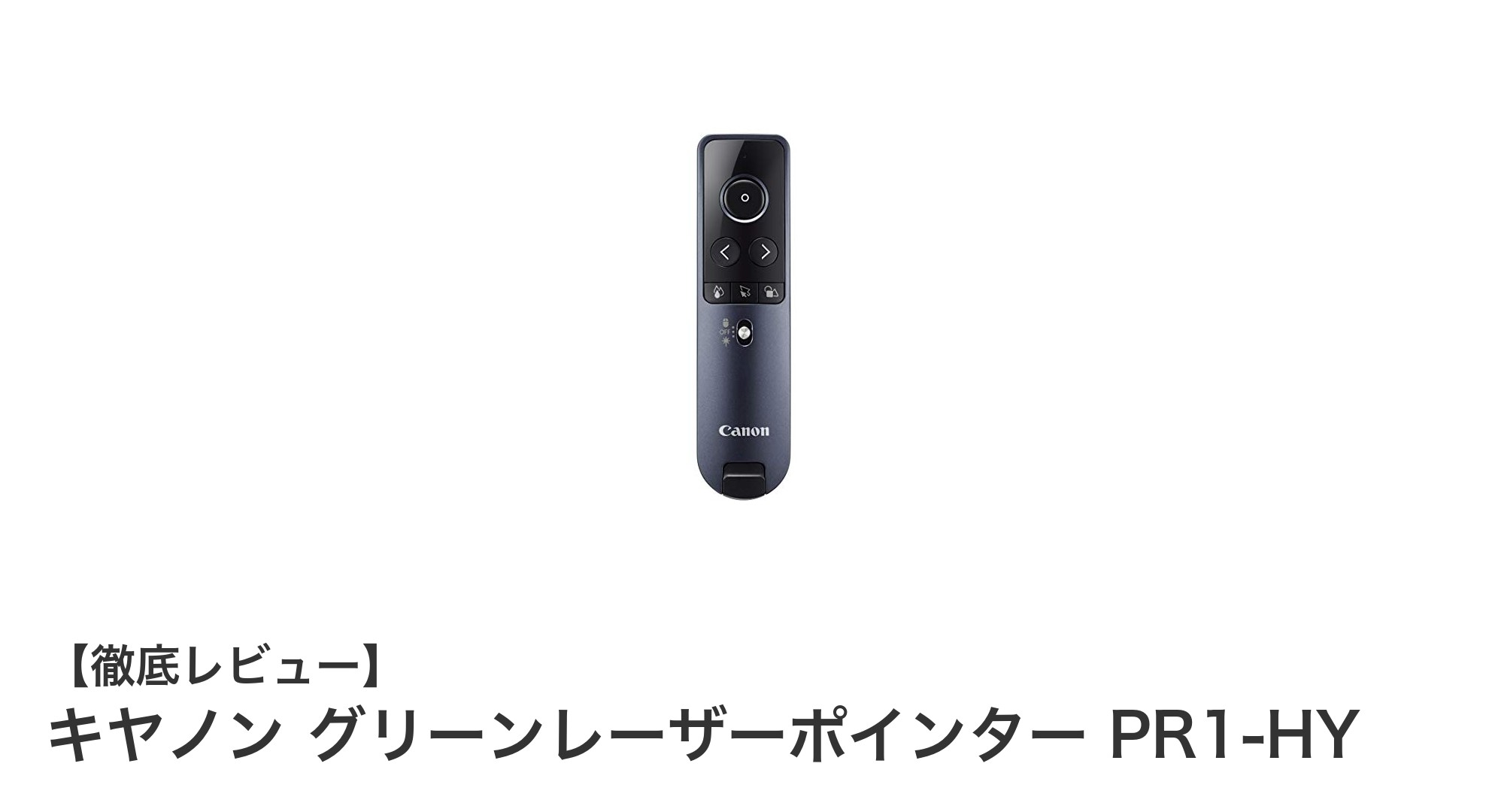 快適なプレゼンを実現するキヤノンの抗菌グリーンレーザーポインターPR1-HYの魅力