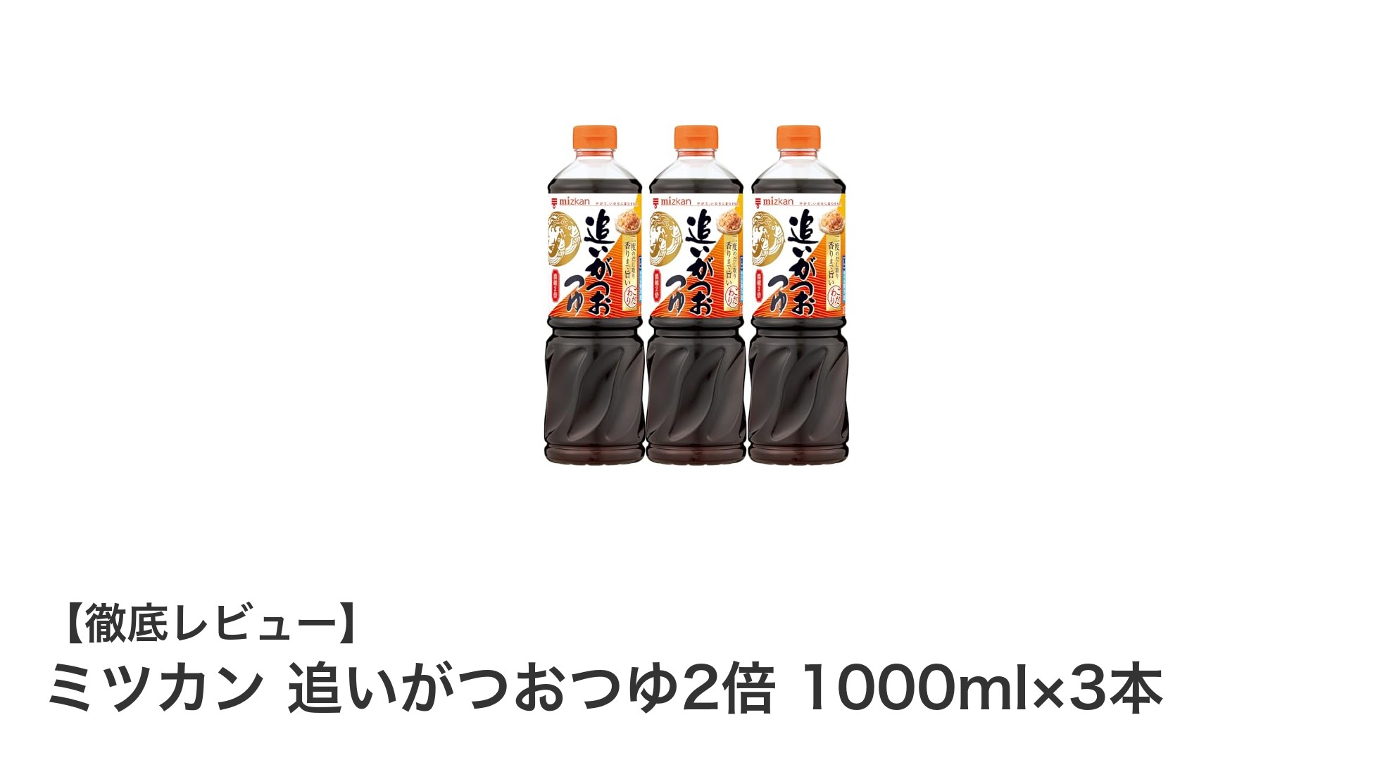 ミツカン追いがつおつゆ2倍で料理の味が格段にアップ！3本セットでお得に手に入れよう