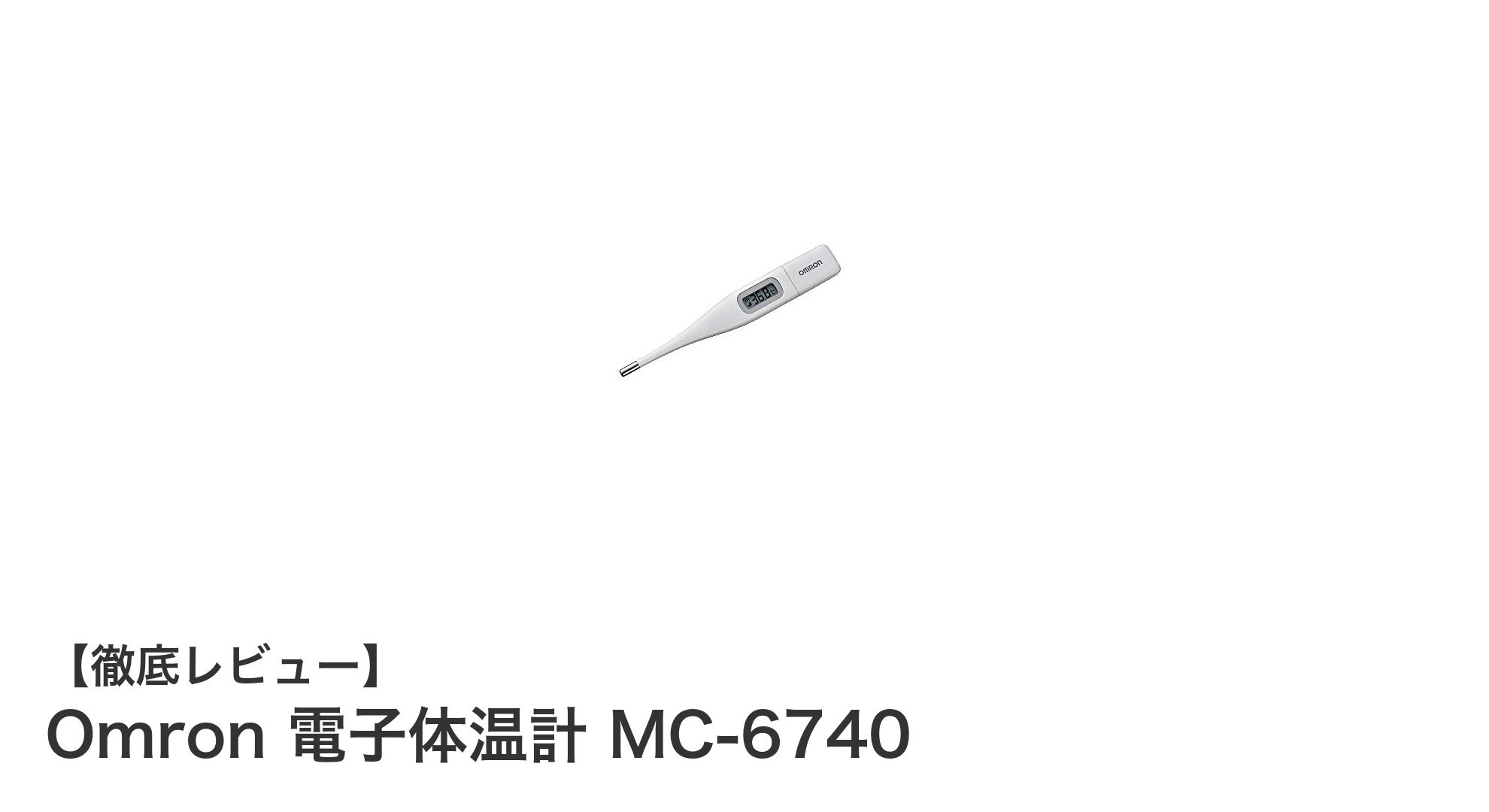 驚きのスピード測定！オムロン電子体温計MC-6740の魅力とは？