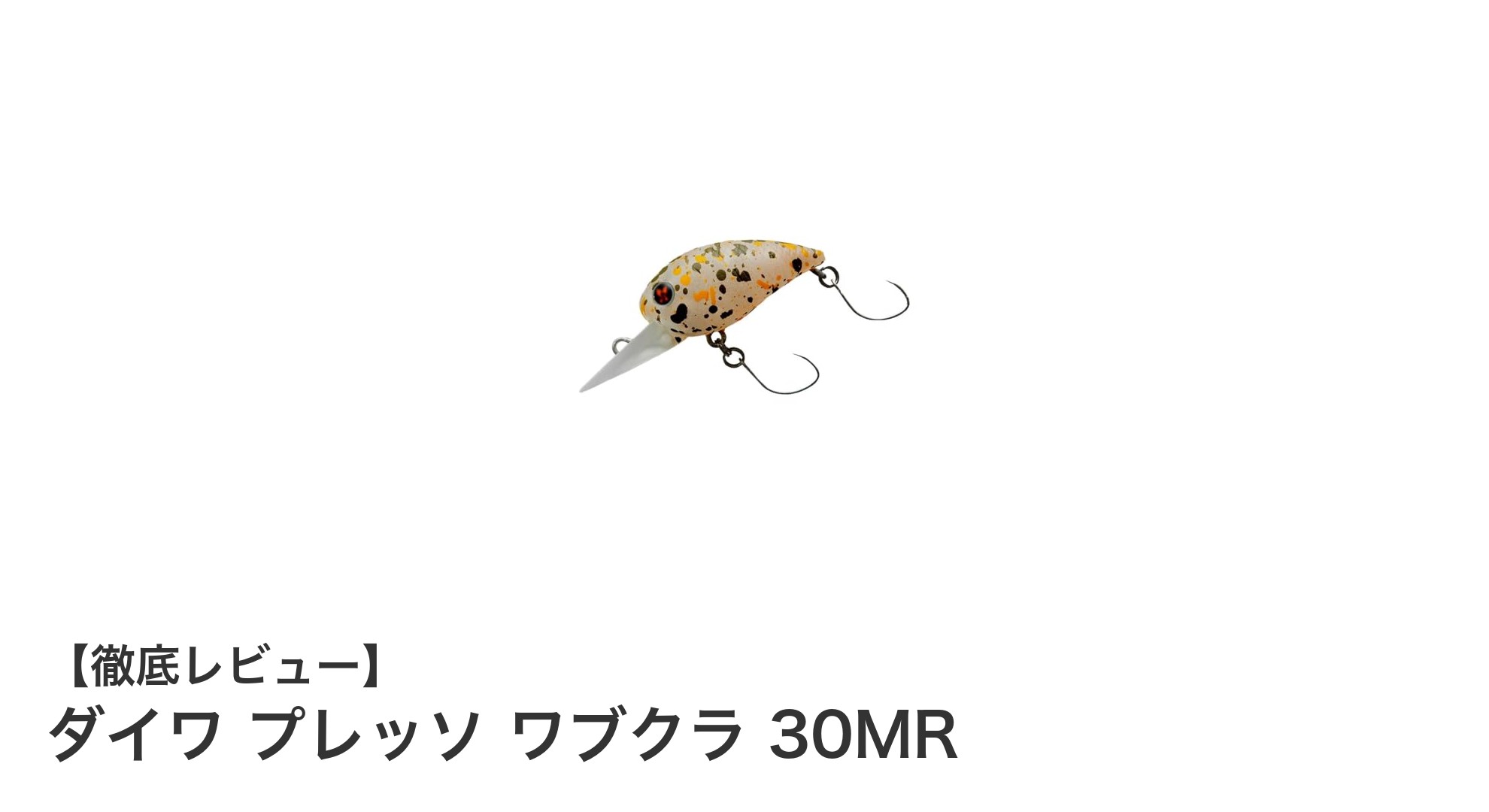 ダイワ プレッソ ワブクラ 30MR:トラウトゲームに最適な軽量クランクベイトの魅力