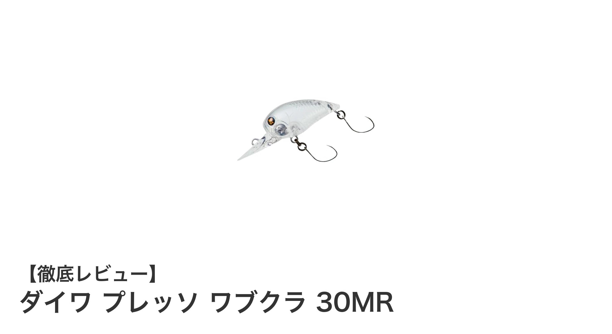 ダイワ プレッソ ワブクラ 30MR：トラウト釣りに最適な軽量クランクベイトの決定版