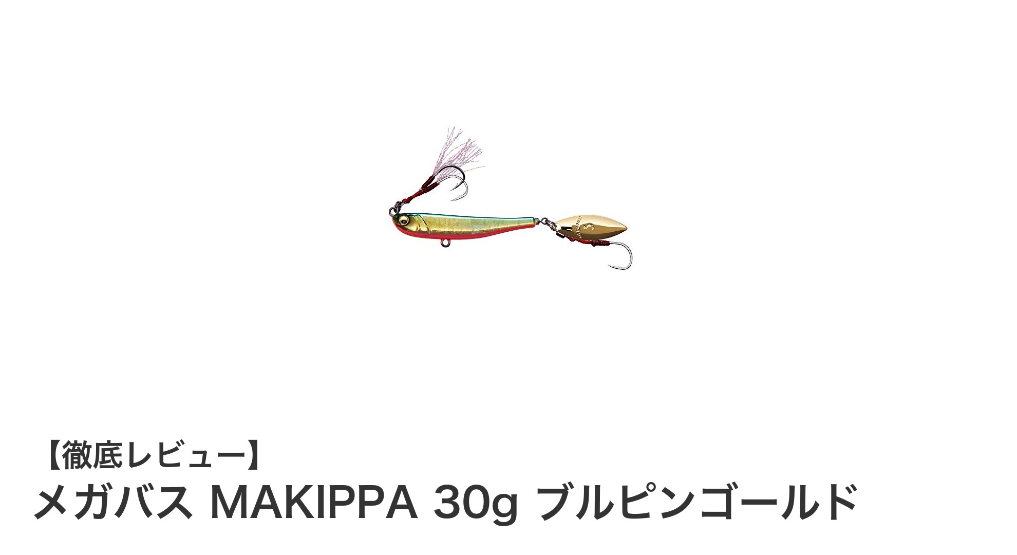 鮮やかなブルピンゴールドで狙う！メガバス MAKIPPA 30gの魅力とは？