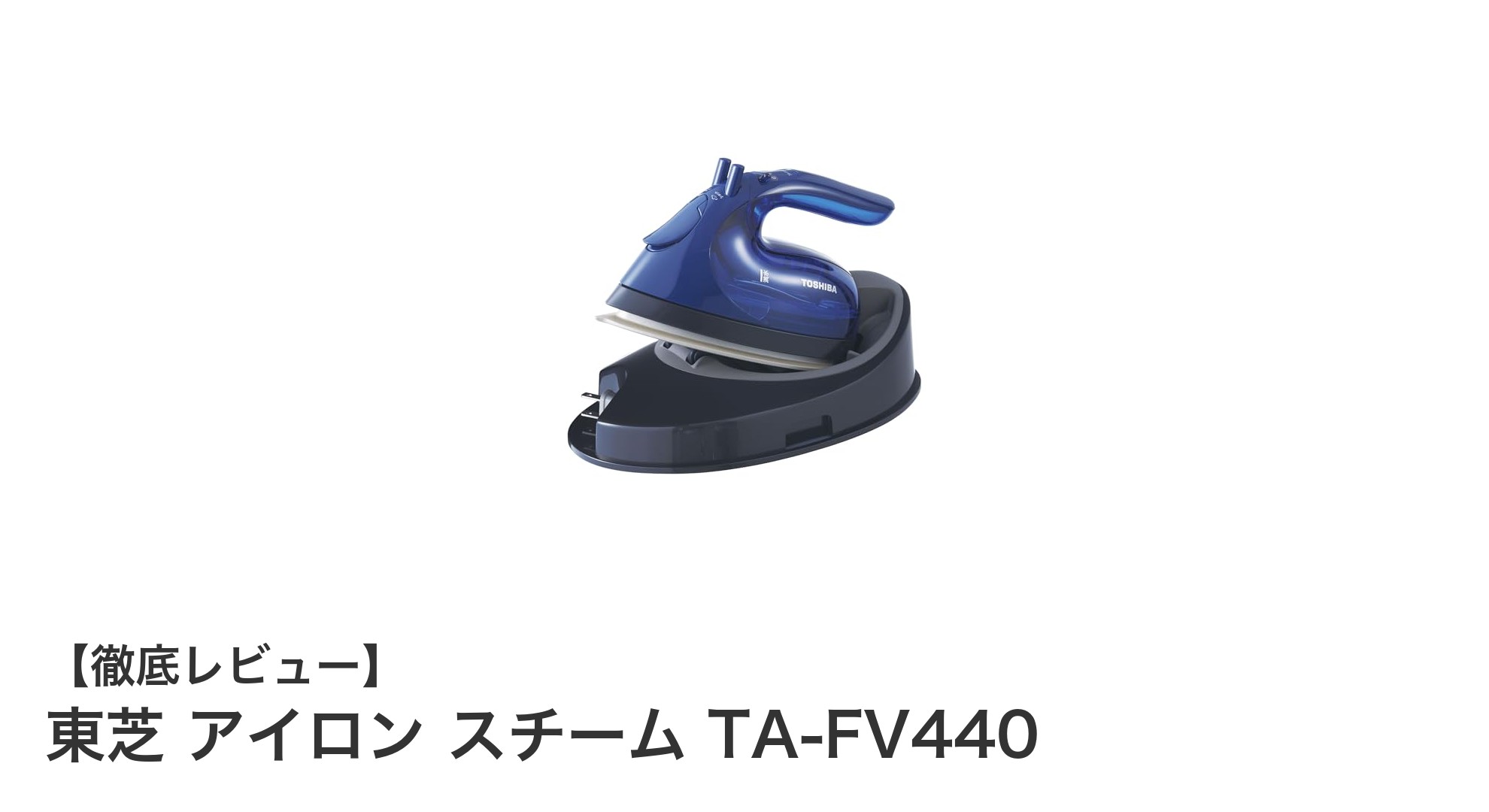 軽量＆コードレスで使いやすい！東芝のスチームアイロン TA-FV440レビュー