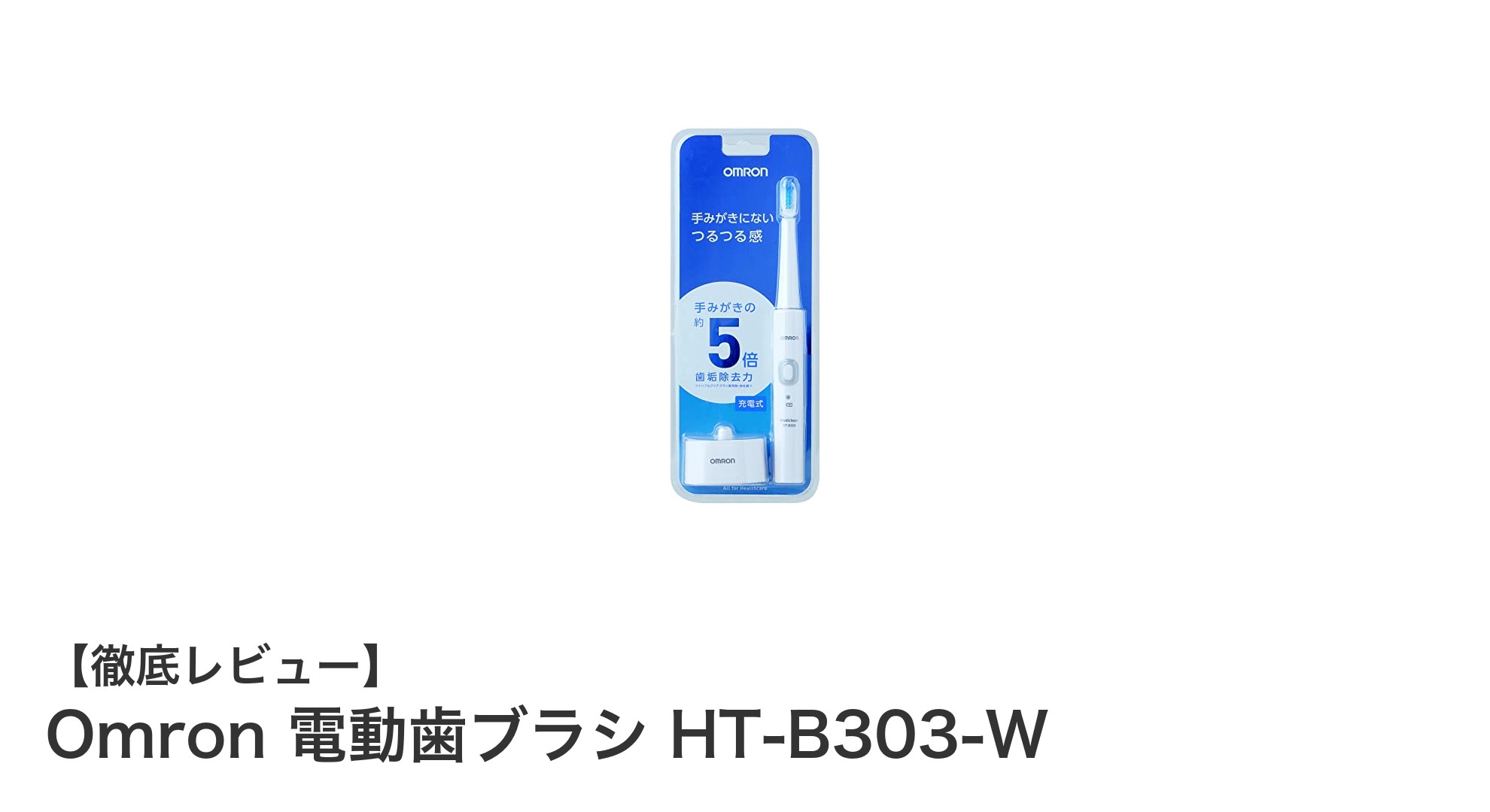 使いやすさ抜群!Omron 電動歯ブラシ HT-B303-Wで快適な歯磨きを実現