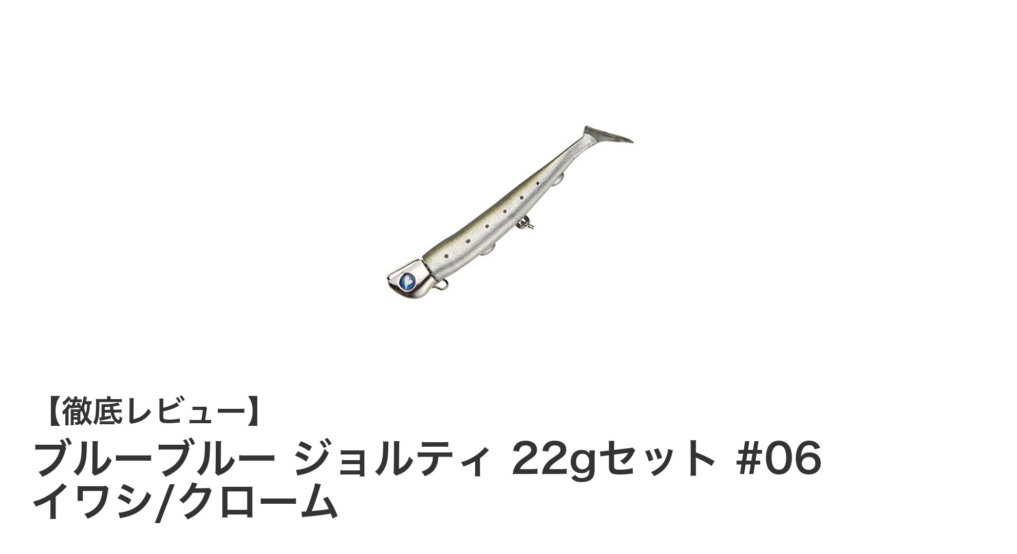 ブルーブルー ジョルティ 22gセット #06 イワシ/クロームで狙う！高視認性ルアーの魅力
