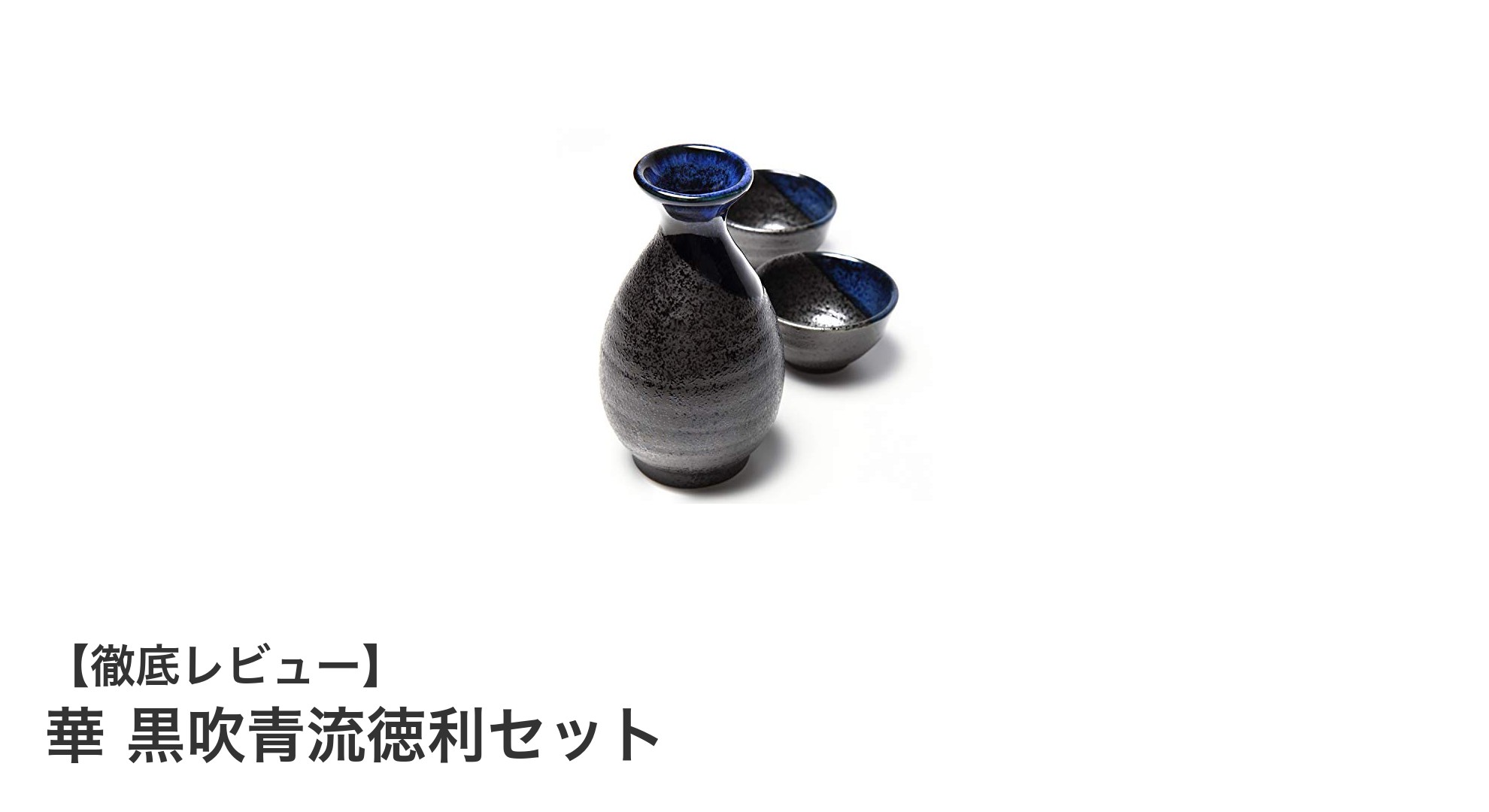 上質な美濃焼で贈る、華 黒吹青流徳利セットの魅力とは？