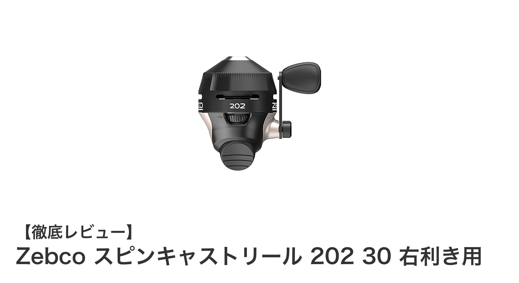Zebco スピンキャストリール 202 30 右利き用で快適な釣り体験を実現！