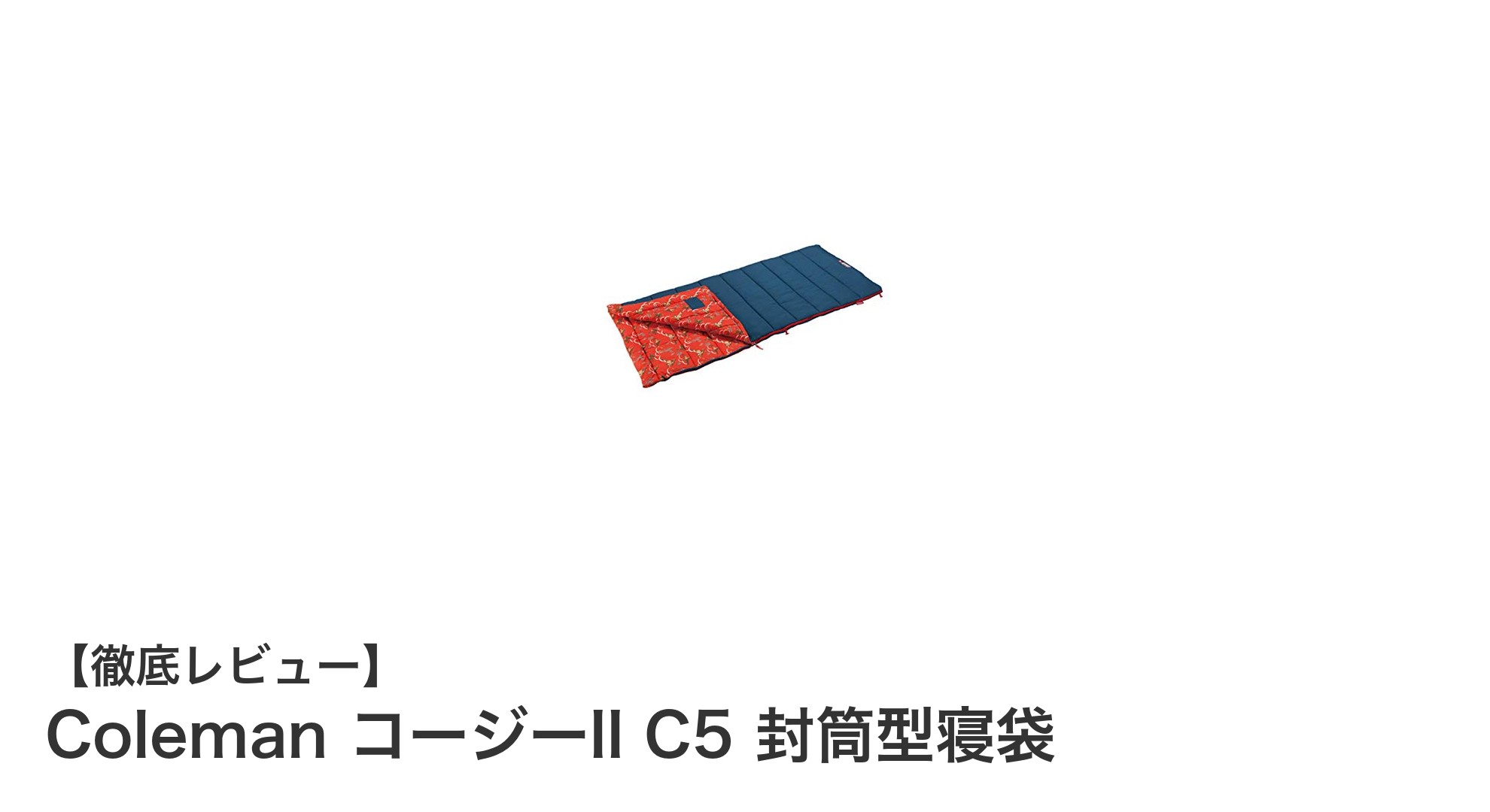 快適キャンプの必需品！Coleman コージーII C5 封筒型寝袋の魅力とは？