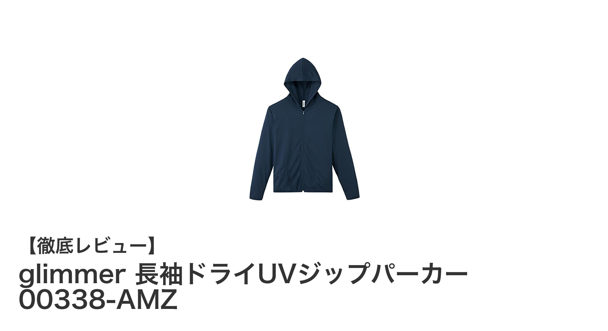 快適さとUVカットを両立！glimmer長袖ドライUVジップパーカー00338-AMZレビュー