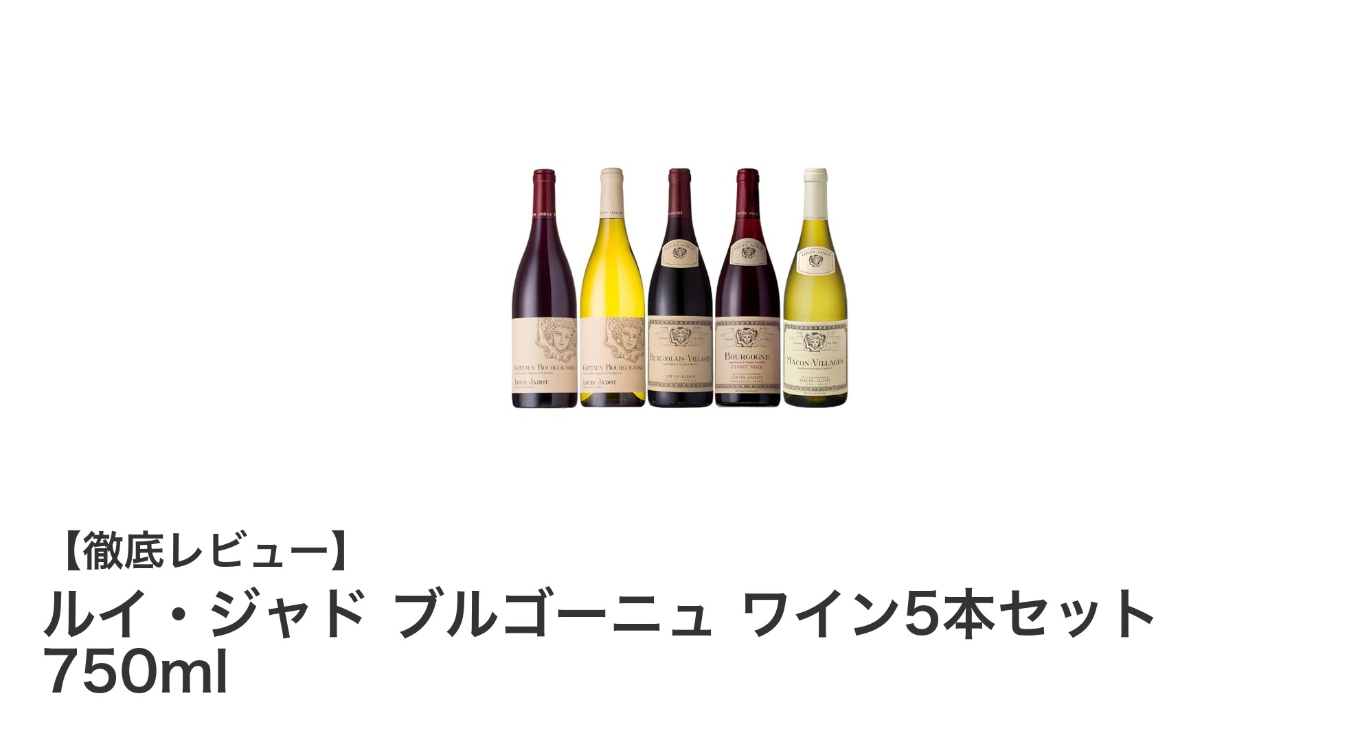 コストパフォーマンス抜群！ルイ・ジャドのブルゴーニュワイン5本セットで贅沢な味わいを楽しむ