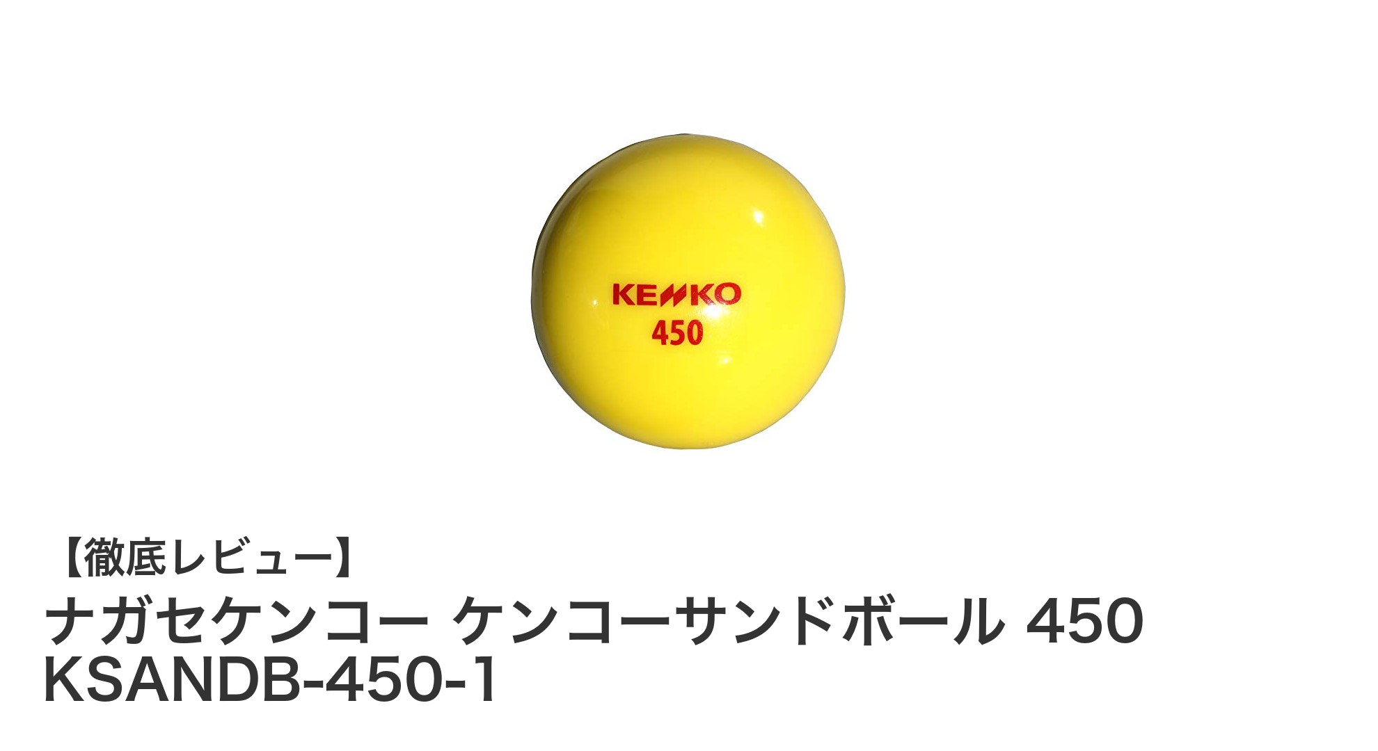 ナガセケンコー ケンコーサンドボール 450で効果的な打撃トレーニングを実現！