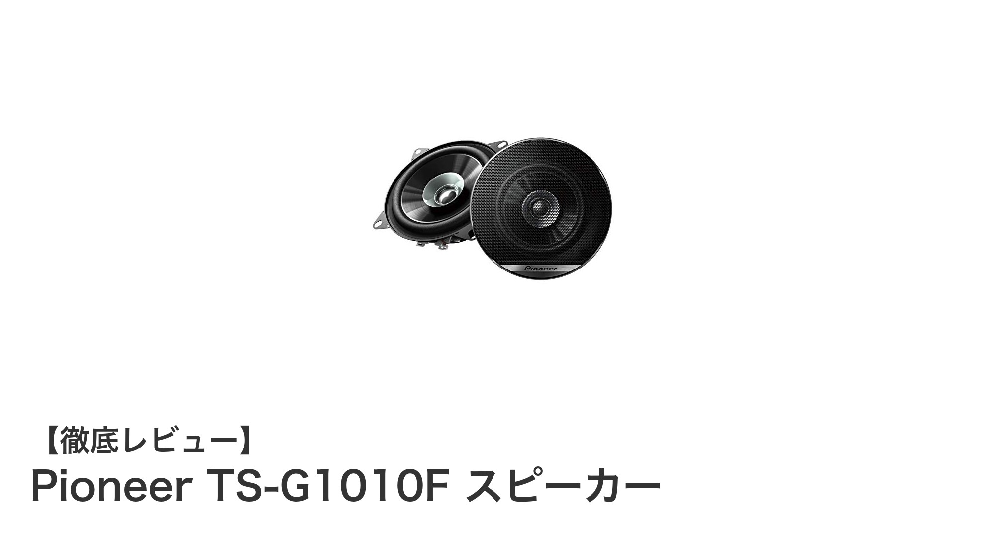 Pioneer TS-G1010F スピーカーで車内音響をワンランクアップ！