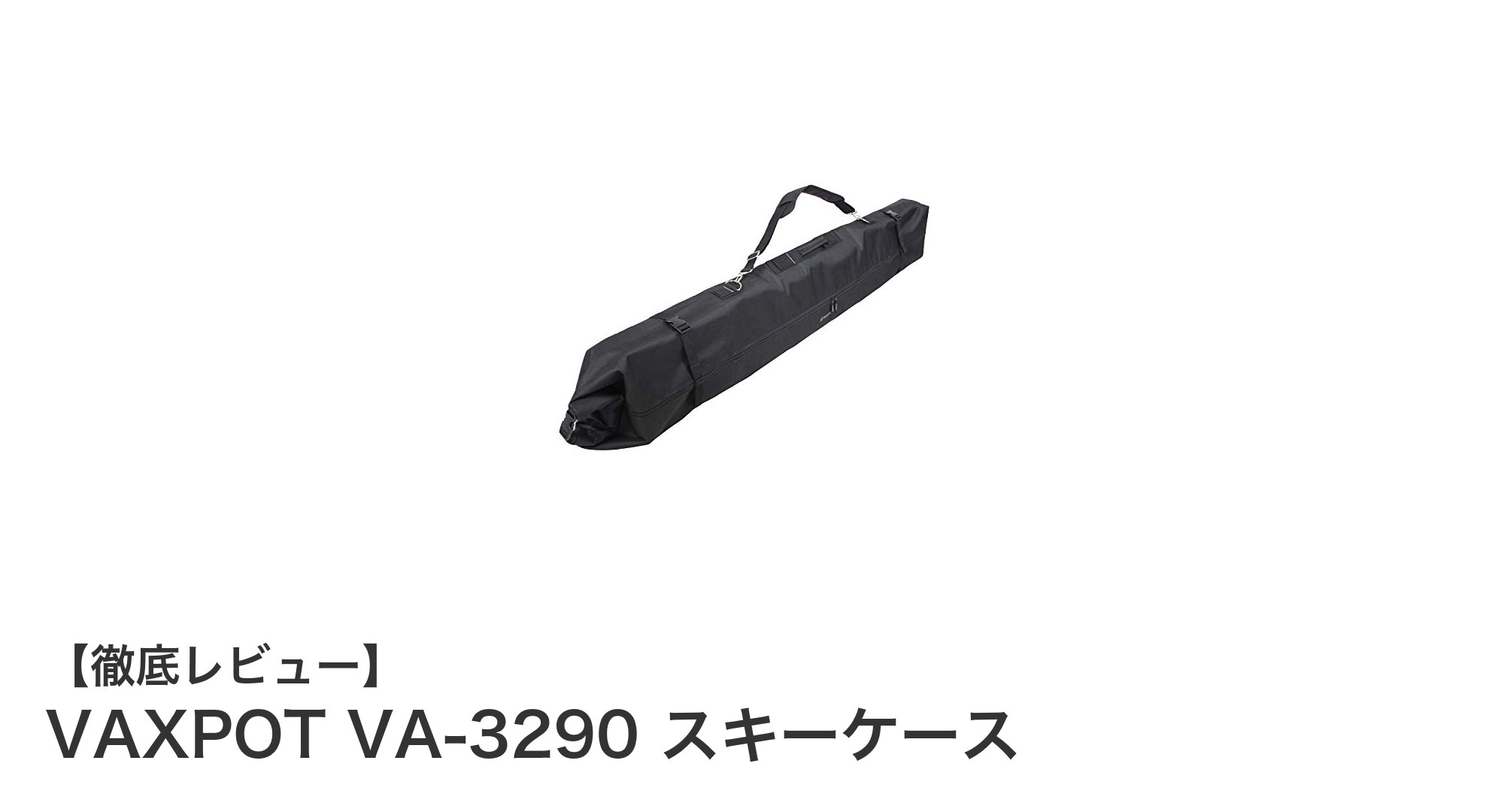VAXPOT VA-3290スキーケースで快適＆安全なスキーライフを実現！