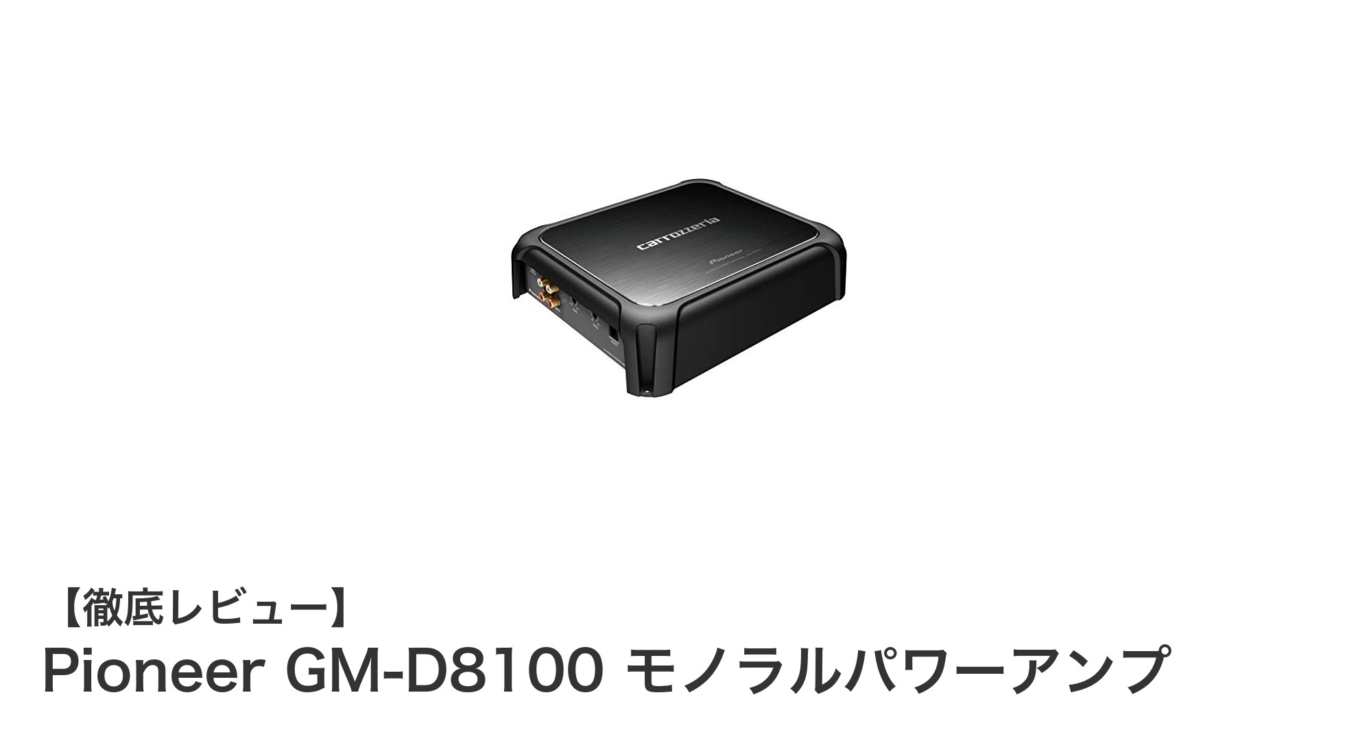 迫力の低音を実現！Pioneer GM-D8100 モノラルパワーアンプの魅力徹底解説