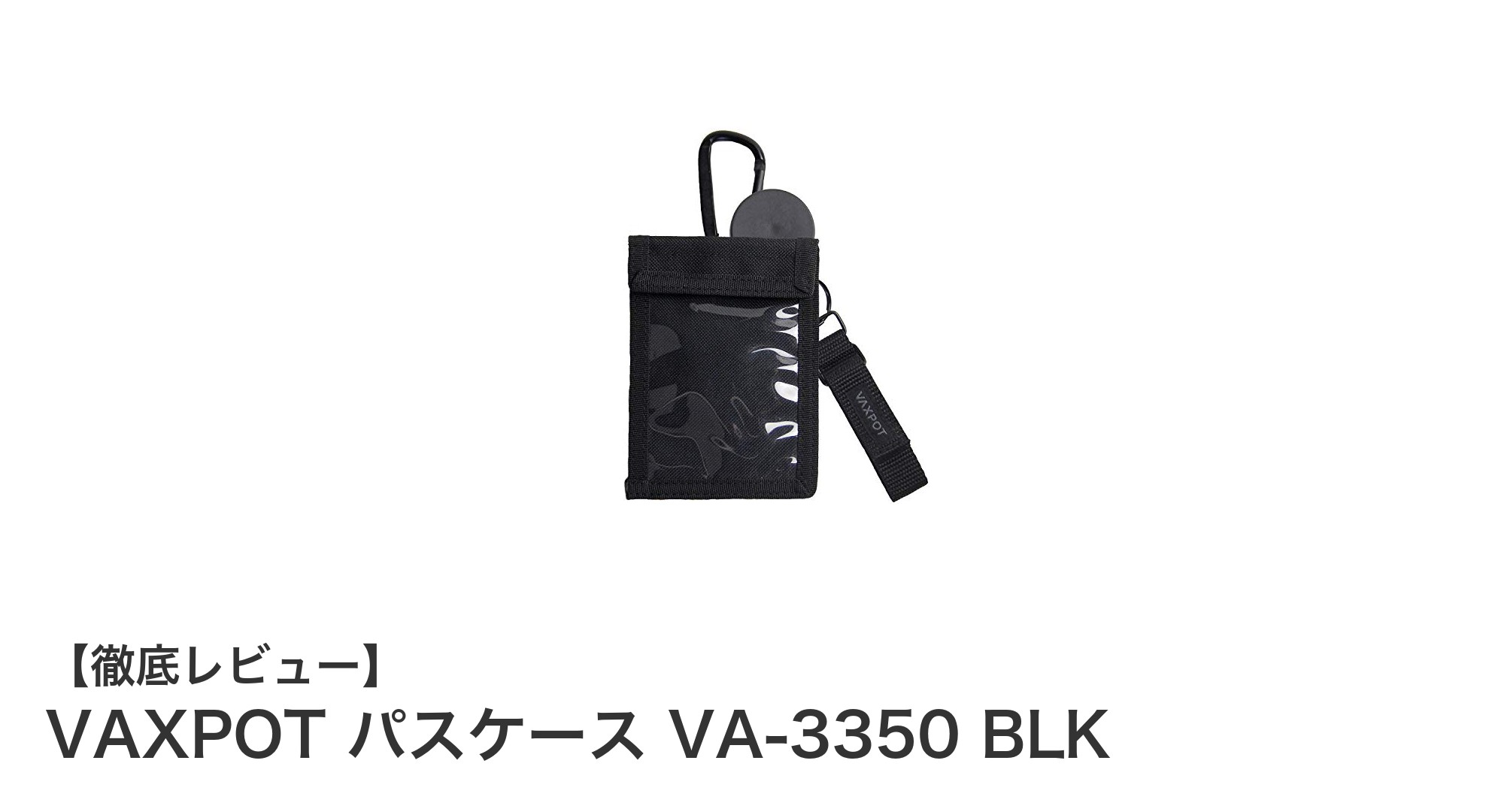 多機能で便利！VAXPOTの薄型パスケースVA-3350 BLKが日常をスマートに変える