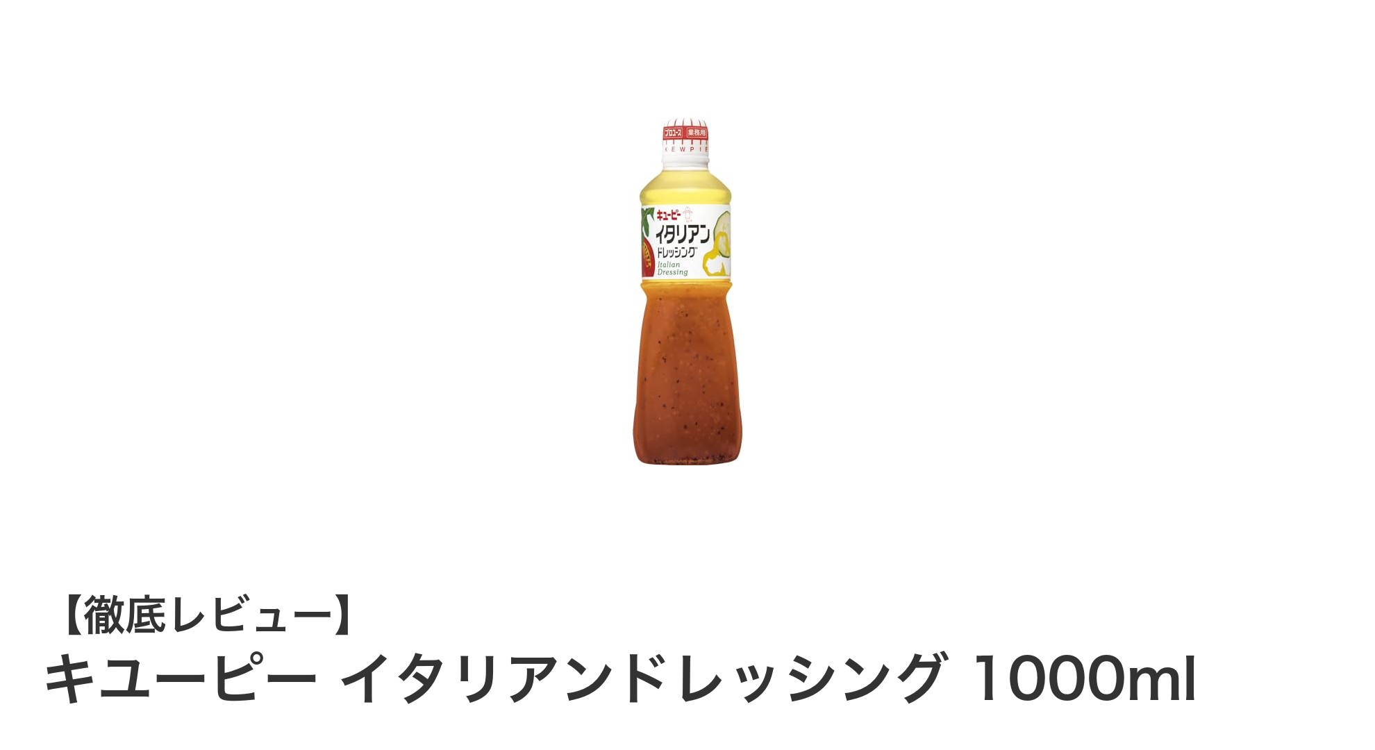大容量で使いやすい！キユーピー イタリアンドレッシング 1000mlの魅力とは？