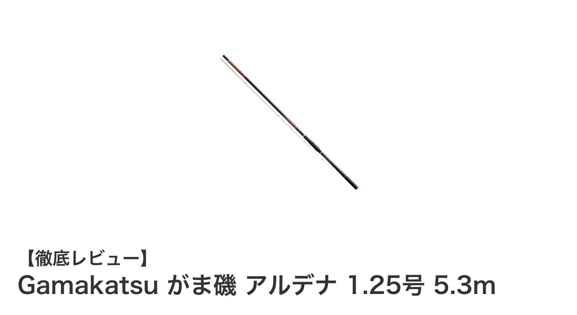 Gamakatsu がま磯 アルデナ 1.25号 5.3mで快適フィッシング体験を!