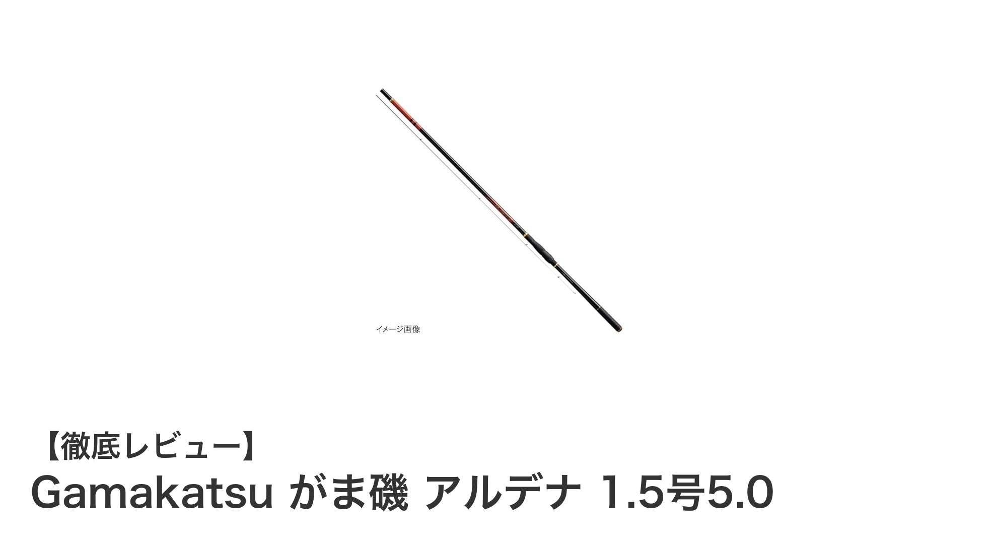 軽量&高感度!Gamakatsu がま磯 アルデナ 1.5号5.0mで多彩な磯釣りを楽しもう