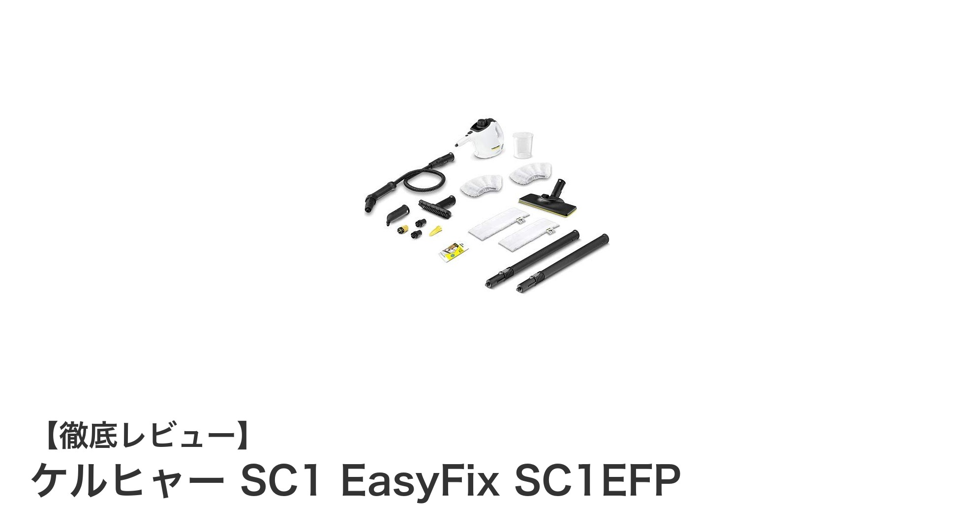 驚きの除菌力！ケルヒャー SC1 EasyFixで手軽にピカピカ清掃