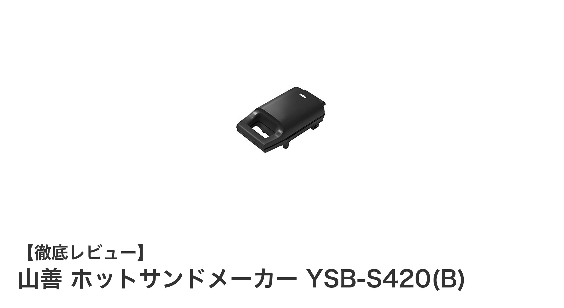 手軽に具だくさんサンドが作れる!山善のホットサンドメーカーYSB-S420(B)の魅力とは?