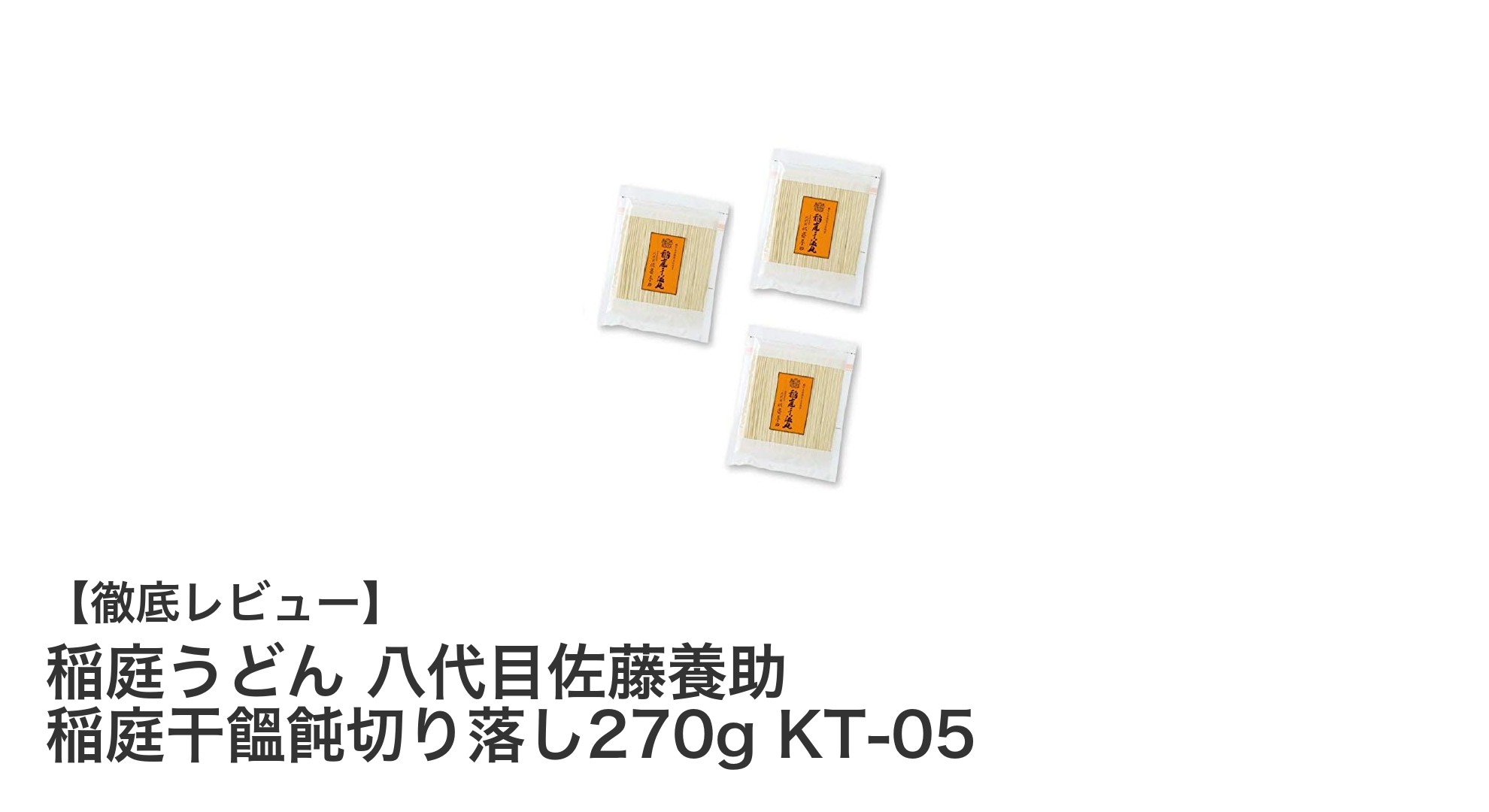 伝統の味を楽しむ！稲庭うどん 八代目佐藤養助の切り落としセット270g×3個