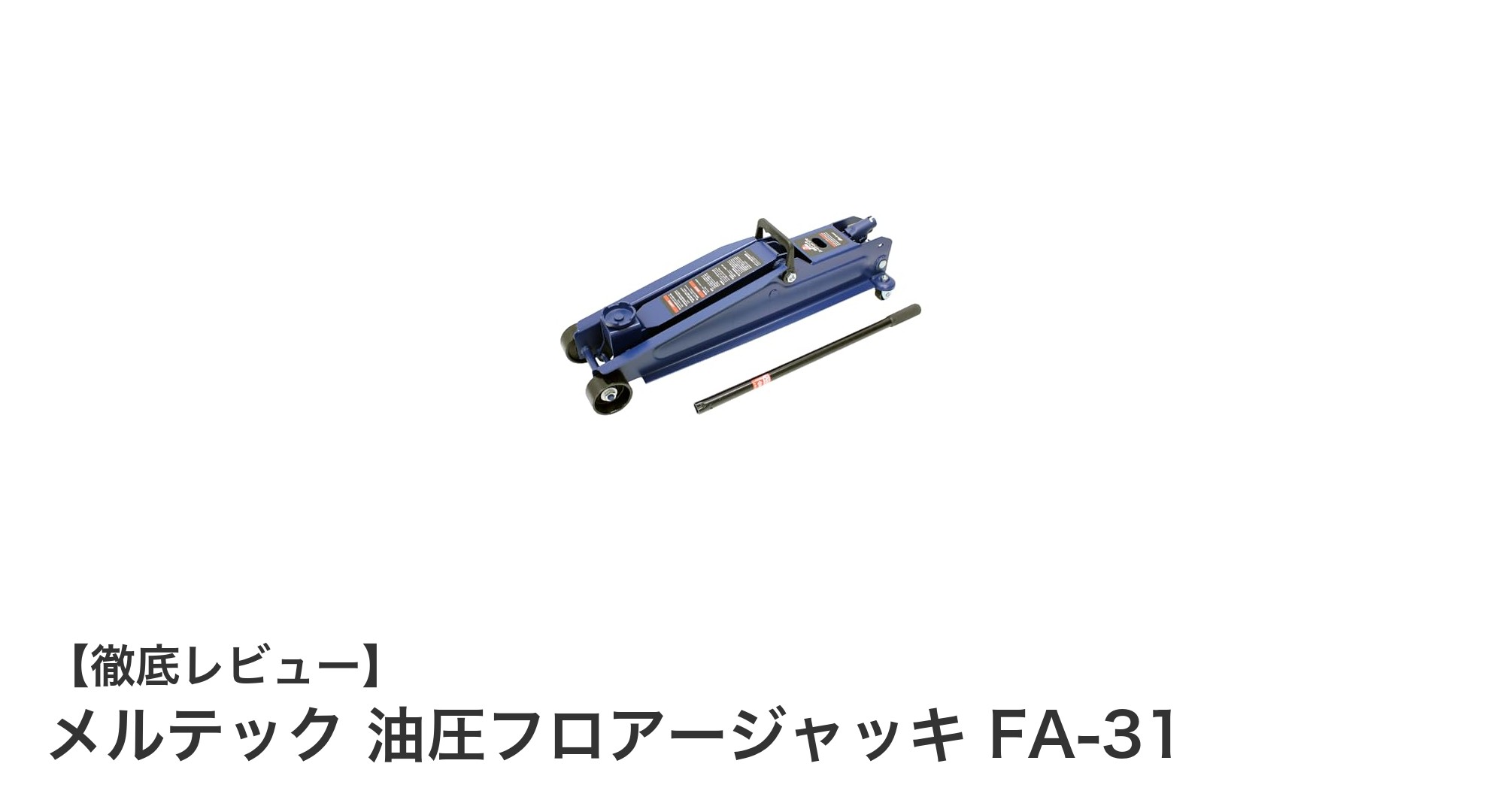 メルテック 油圧フロアージャッキ FA-31で快適・安全な車のメンテナンスを実現！