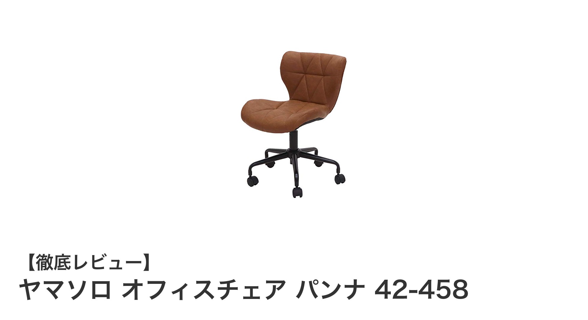 コンパクトで機能的!ヤマソロのPUレザー製オフィスチェア「パンナ 42-458」レビュー