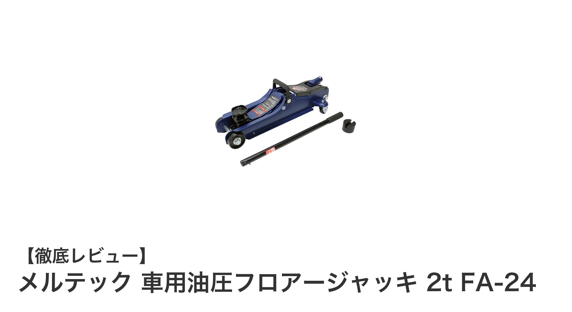 メルテック 車用油圧フロアージャッキ 2t FA-24の魅力と使い勝手を徹底解説