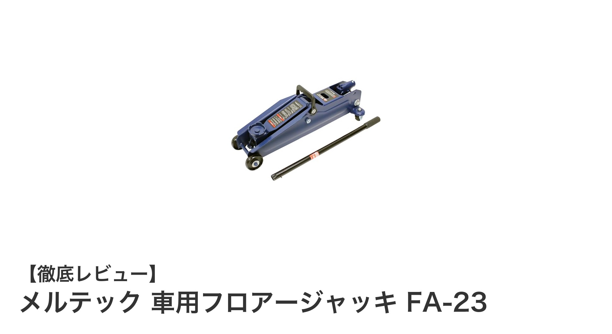 メルテック 車用フロアージャッキ FA-23:信頼の2.25トン耐荷重で安心のリフト性能