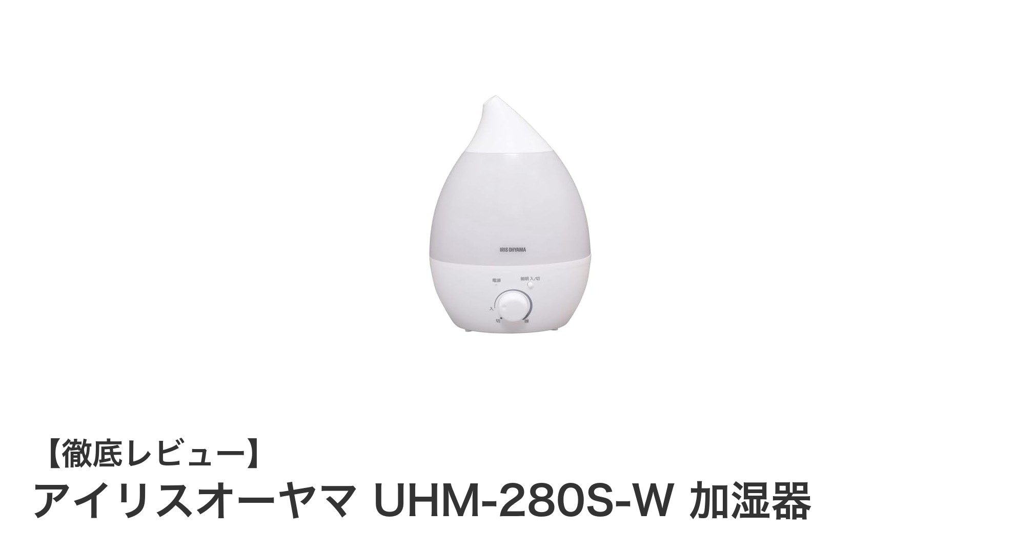 アイリスオーヤマ UHM-280S-W 加湿器で快適な冬を！静音＆アロマ対応の卓上モデル