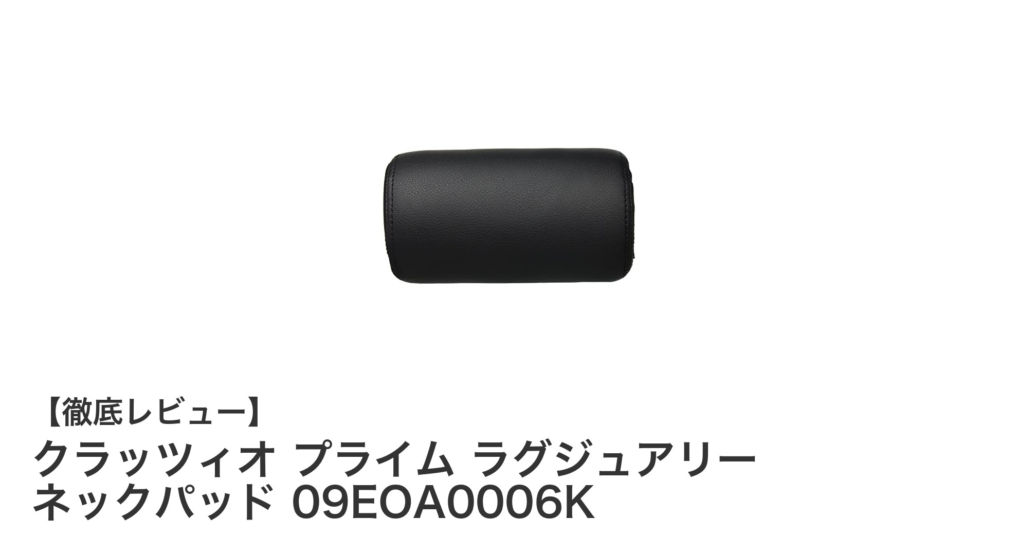 快適ドライブを実現！クラッツィオ プライム ラグジュアリー ネックパッドの魅力とは？