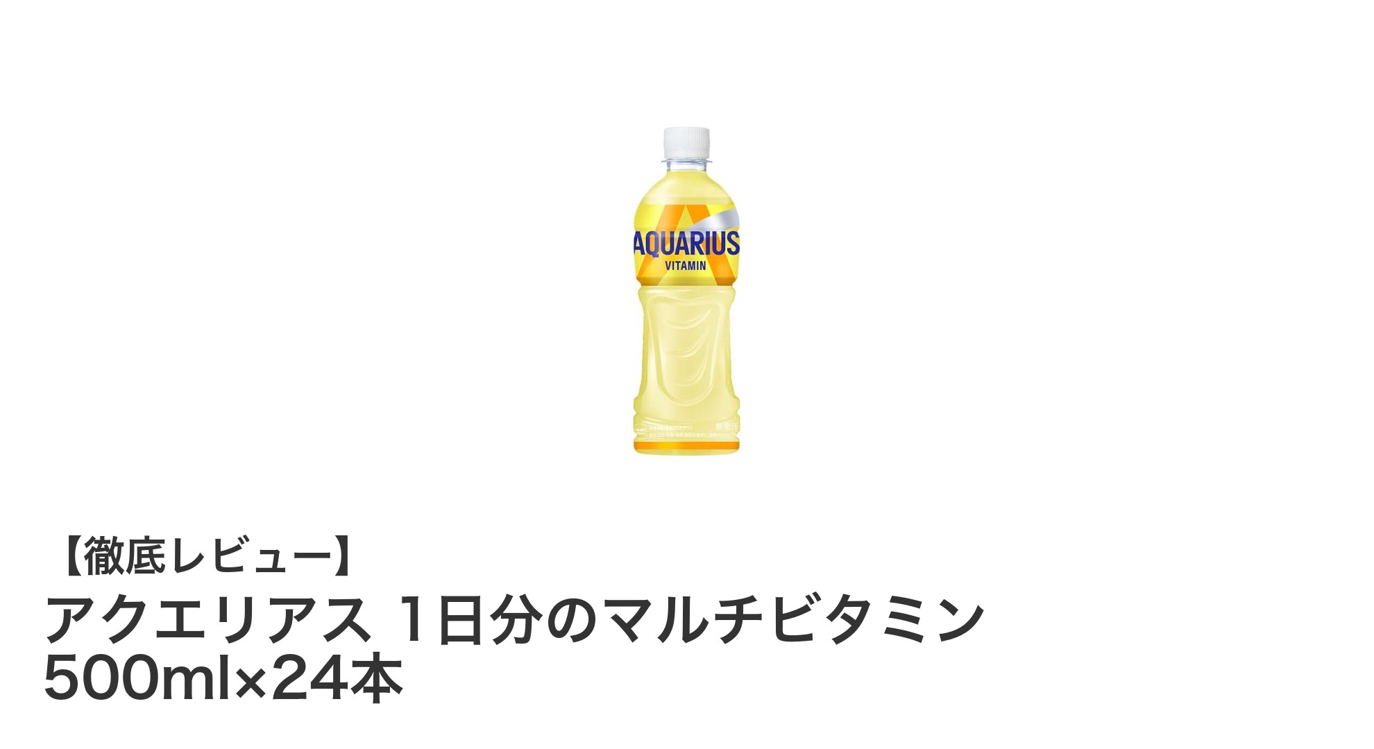 毎日の健康をサポート!アクエリアス 1日分のマルチビタミンで手軽にビタミン補給