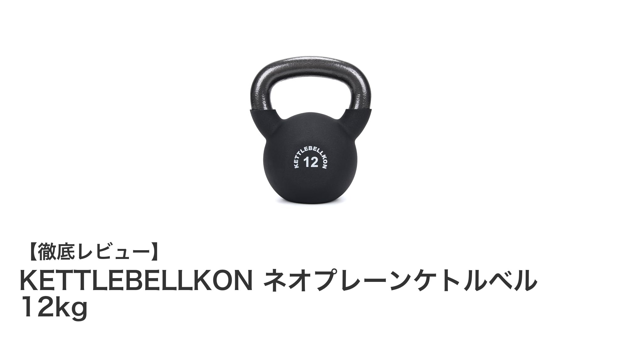 耐久性抜群!握りやすいネオプレーンコーティングの12kgケトルベル登場