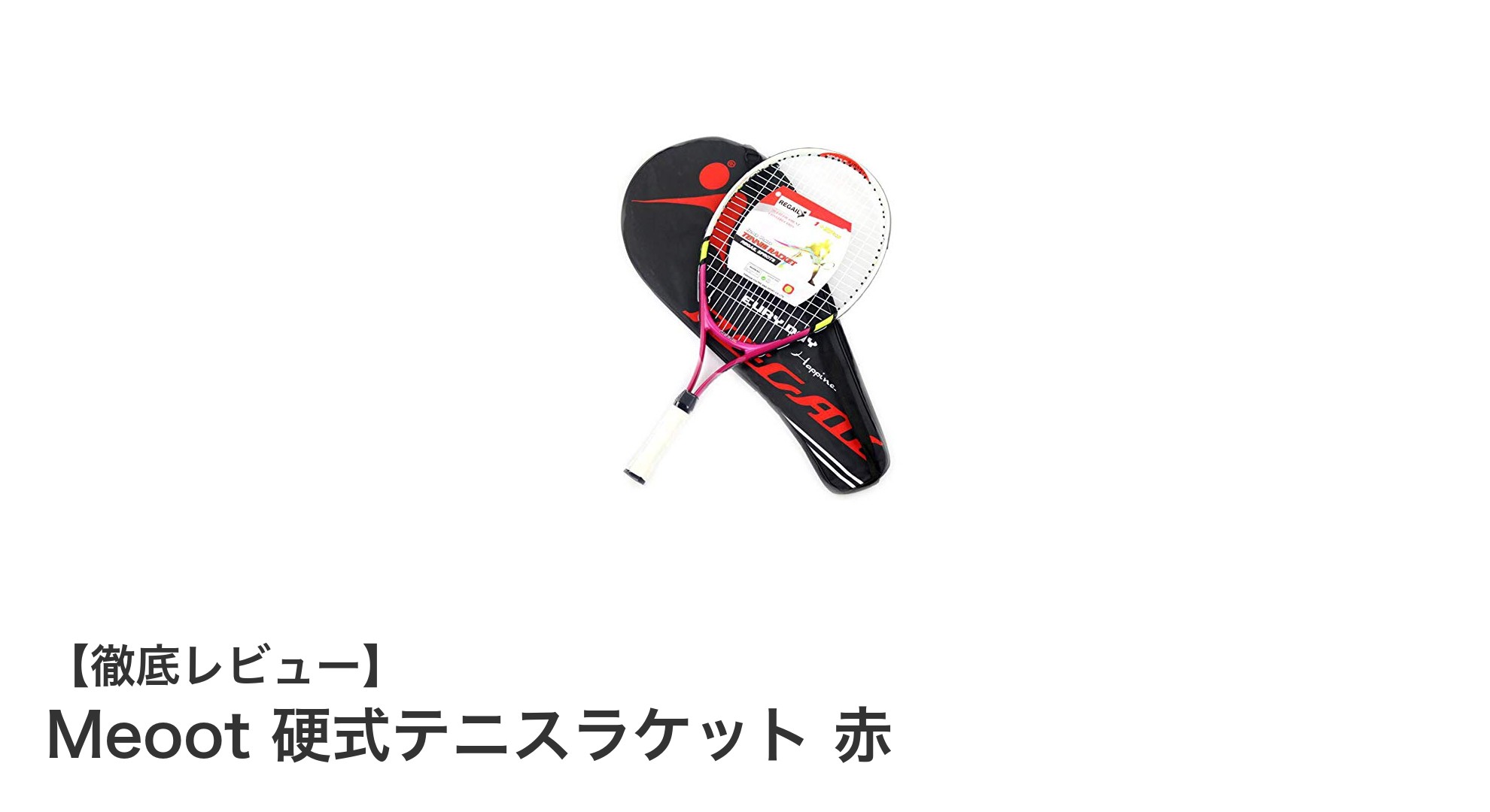 初心者とジュニアに最適！軽量設計のMeoot硬式テニスラケット赤で快適プレイ