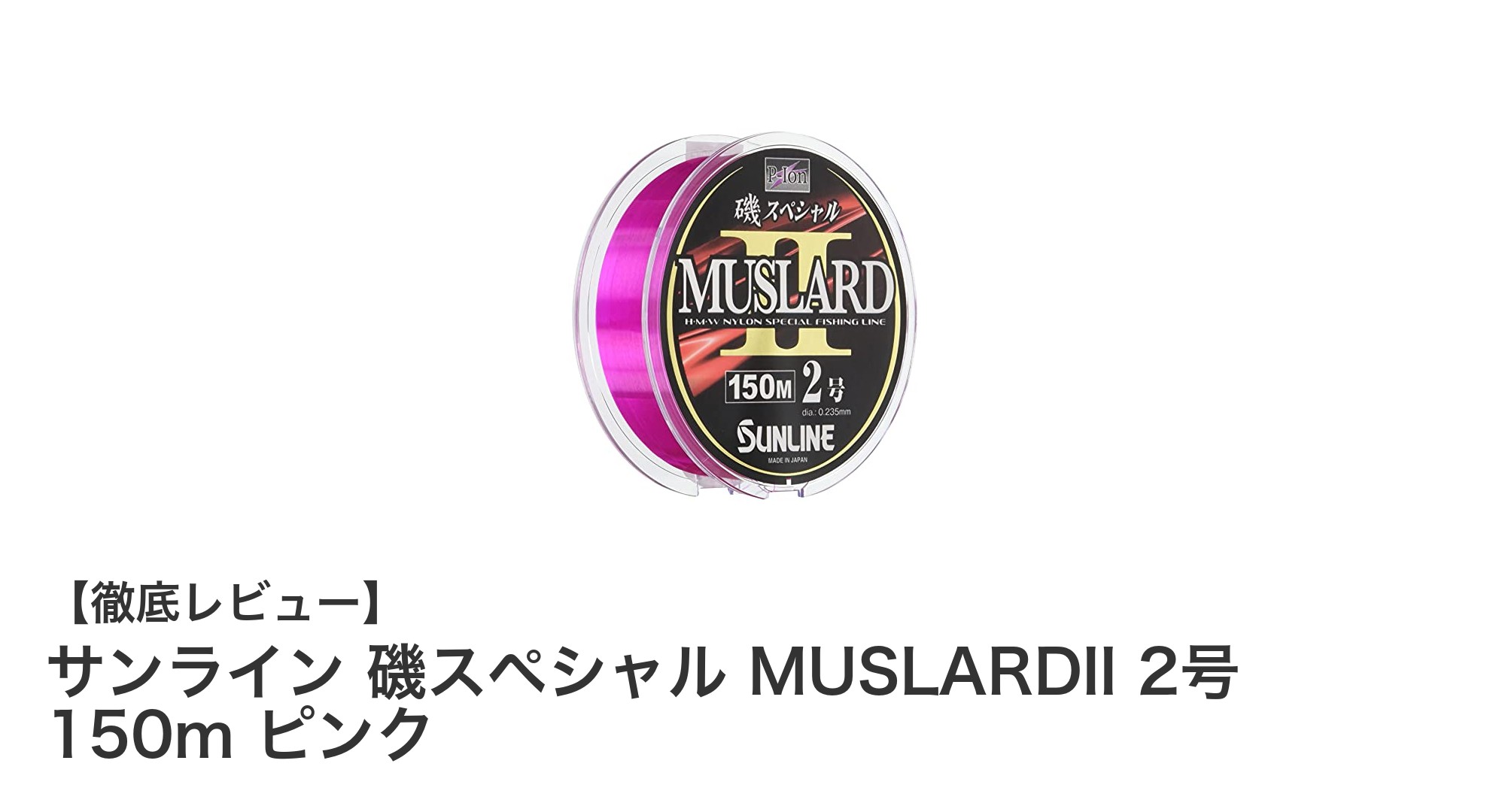 高耐久で使いやすい！サンライン磯スペシャル MUSLARDII 2号 150m ピンクラインの魅力