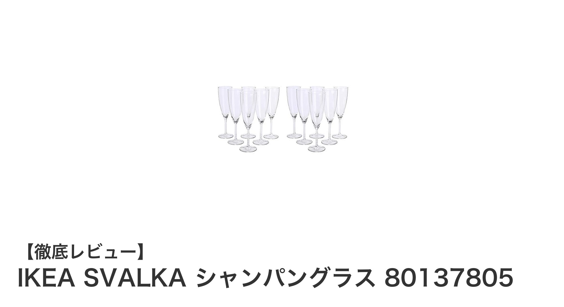 シンプルで美しい!IKEA SVALKA シャンパングラス12個セットの魅力とは