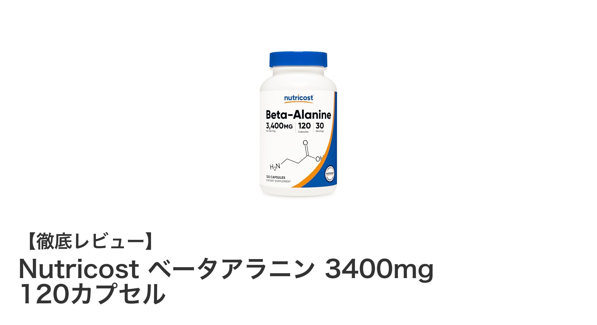 高品質で安心!Nutricostのベータアラニン3400mgサプリメントの魅力とは?