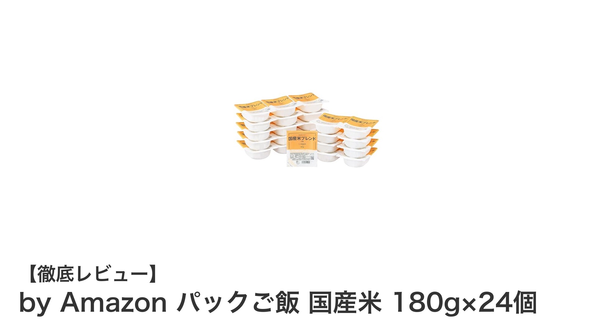 忙しい毎日に最適！国産米100%使用の低温製法パックご飯24個セットレビュー