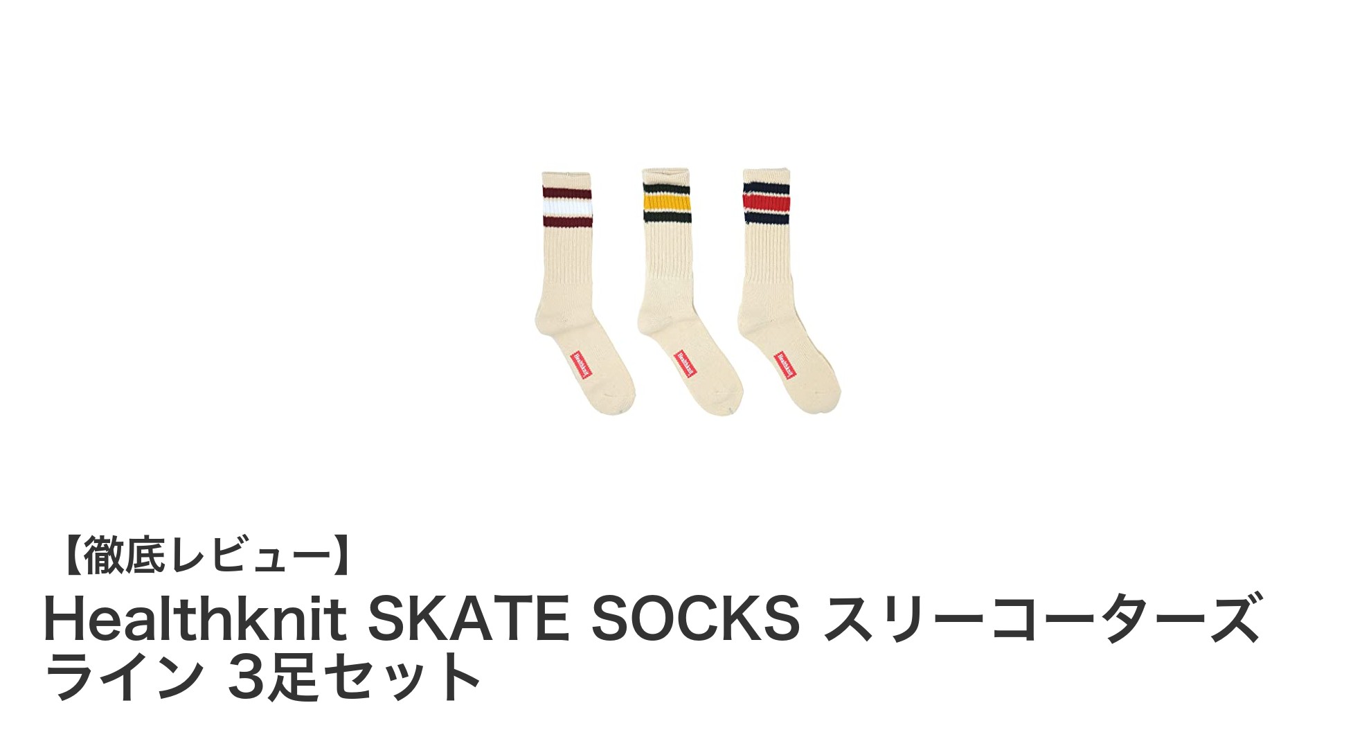 快適さとスタイルを両立!Healthknitのスリーコーターズ ライン3足セットで毎日のおしゃれを格上げ