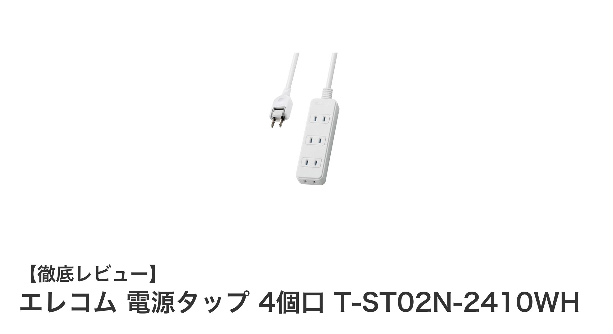 エレコムの安心設計！4個口電源タップT-ST02N-2410WHの魅力徹底解説
