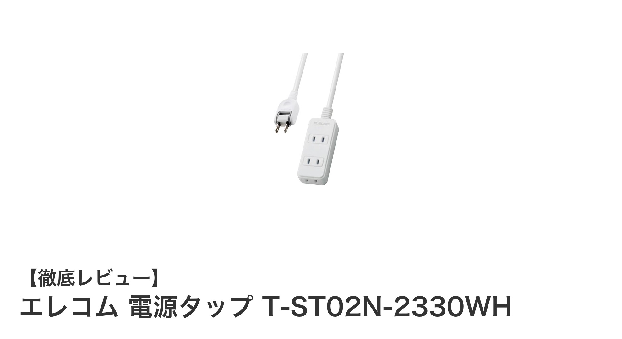 コンパクトで安全設計！エレコムの3個口電源タップT-ST02N-2330WHの魅力とは？